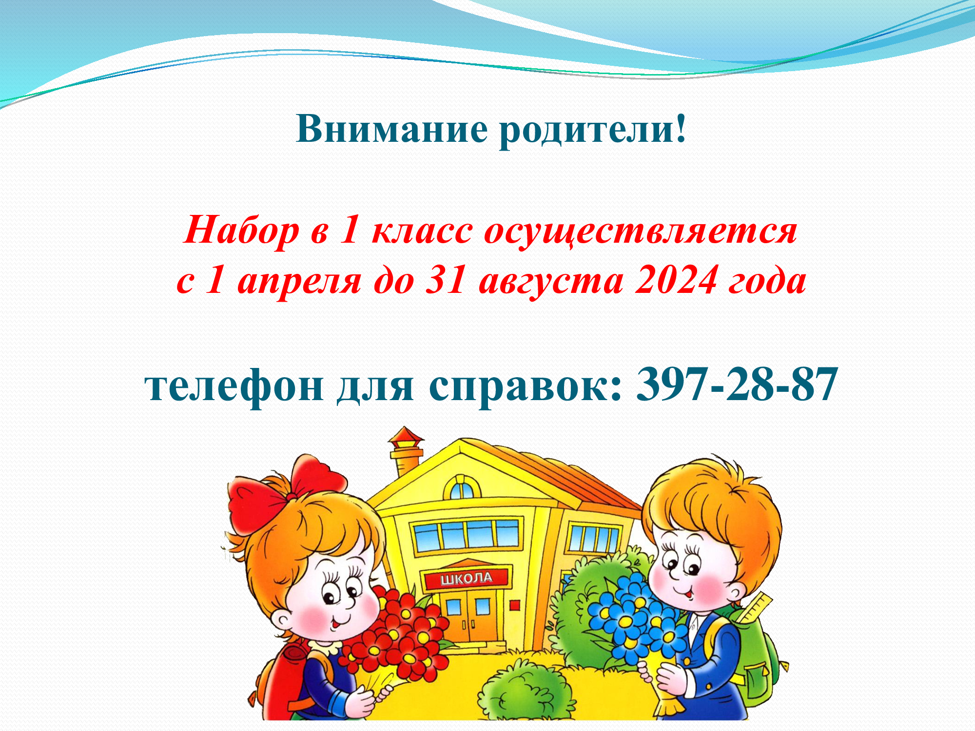 бірінші сыныпқа қабылдау/прием в 1 класс