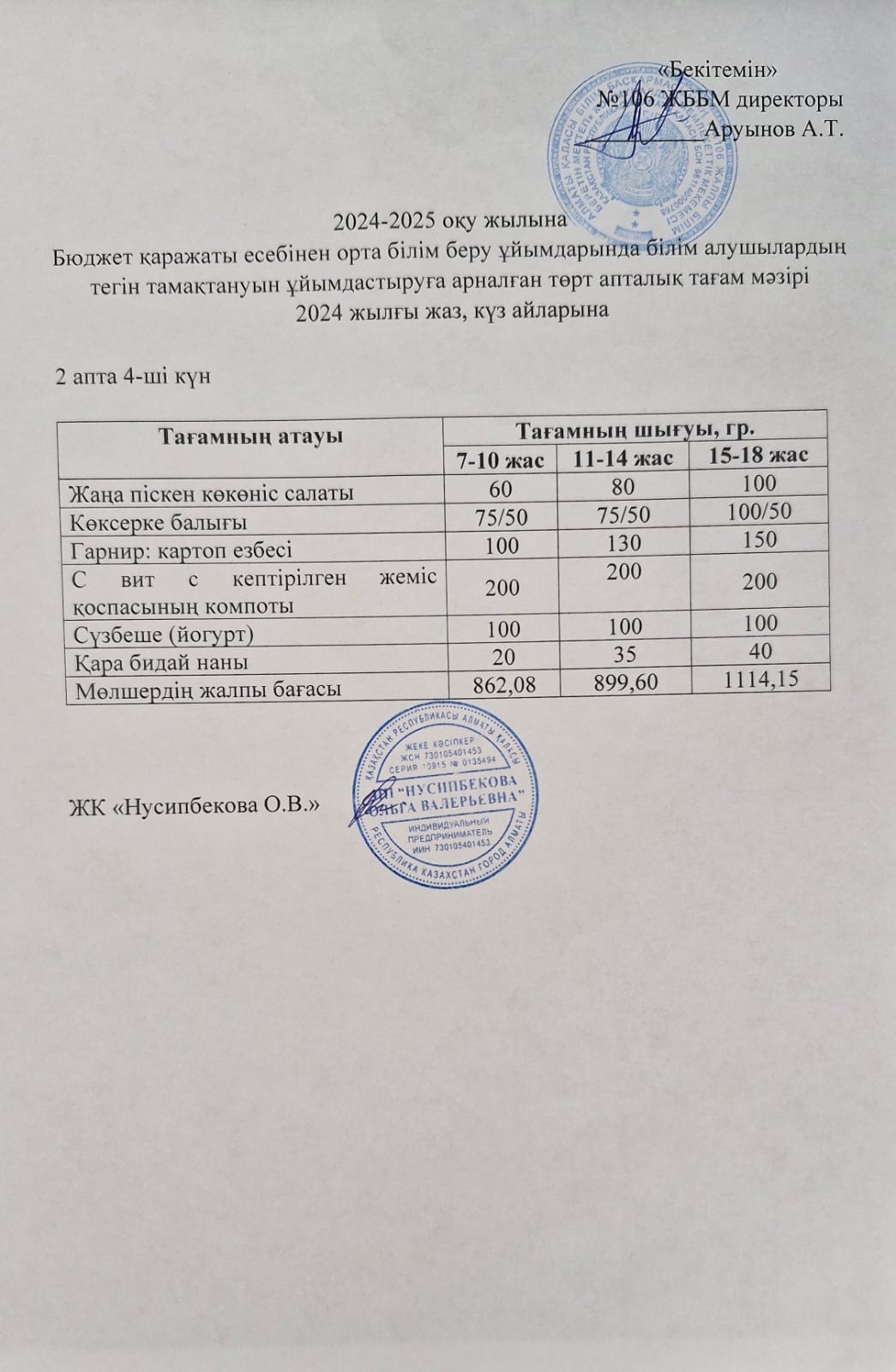Ас мәзірі/Меню-12.09.2024