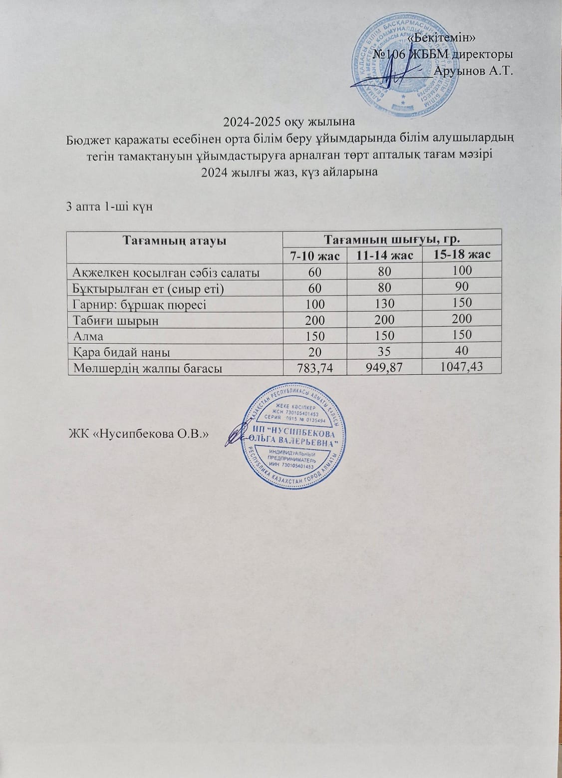 Ас мәзірі/Меню-16.09.2024