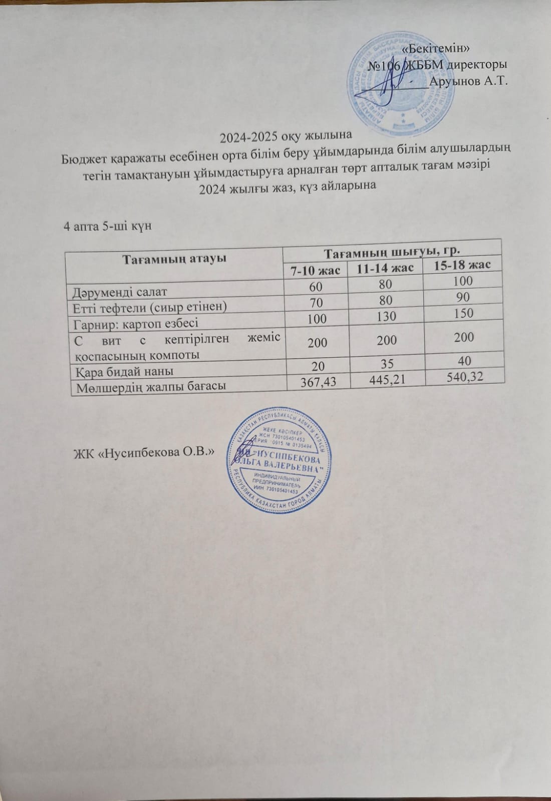 Ас мәзірі/Меню-27.09.2024