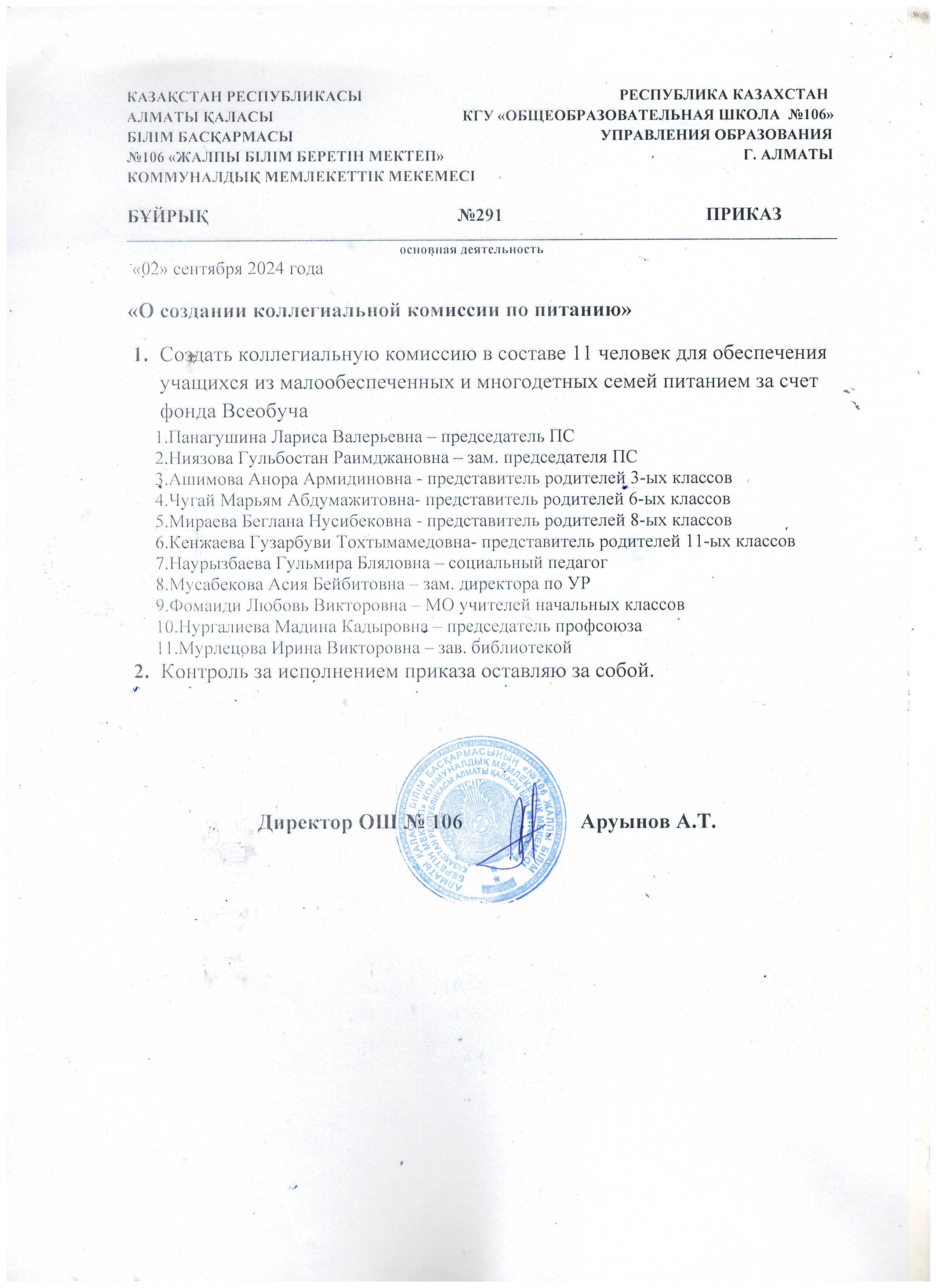 "Тамақтану жөніндегі алқалы комиссия құру туралы"/"О создании коллегиальной комиссии по питанию"