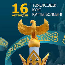 16 желтоқсан – Қазақстан Республикасының Тәуелсіздік күні