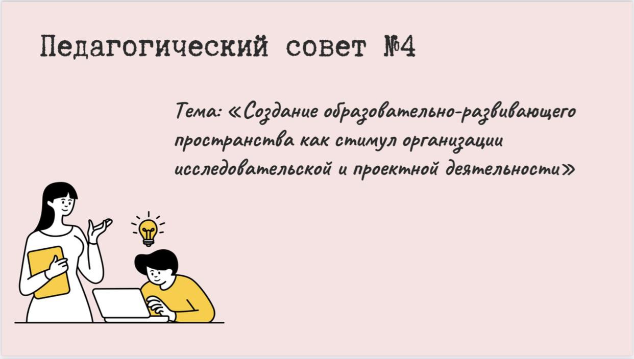 Педагогичекский совет №4