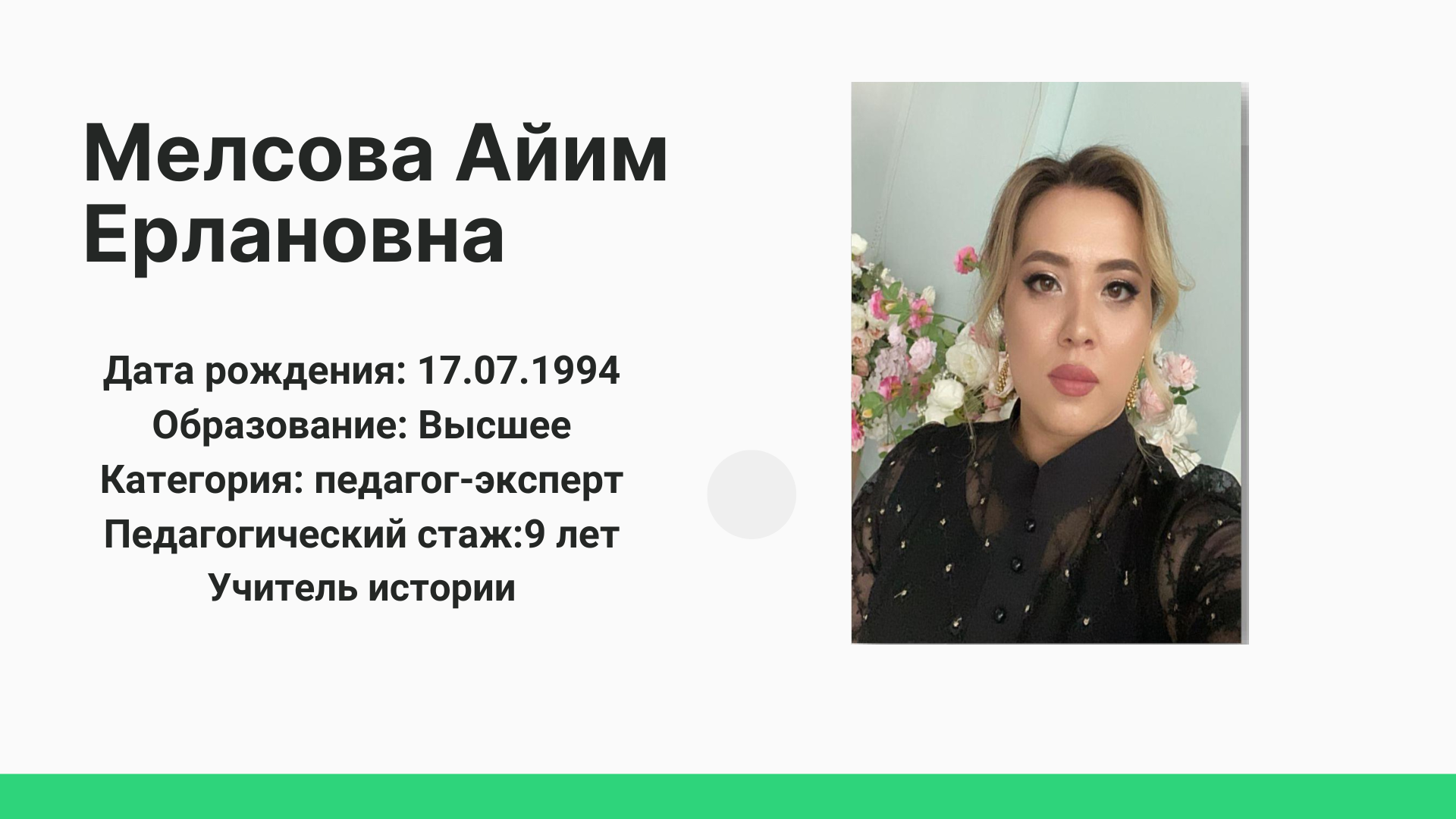 Мелсова Айим Ерлановна