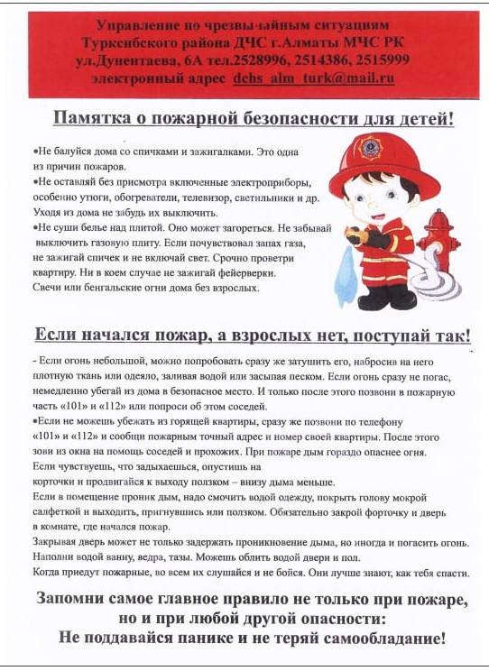 Өрт қауіпсіздігі туралы жадынама/Памятка о пожарной безопасности