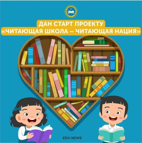 ҚР Президентінің Жарлығымен "оқуға құштар мектеп-оқуға құштар ұлт" жобасы басталды/ По указу президента РК дан старт проекту "Читающая школа-читающая нация"