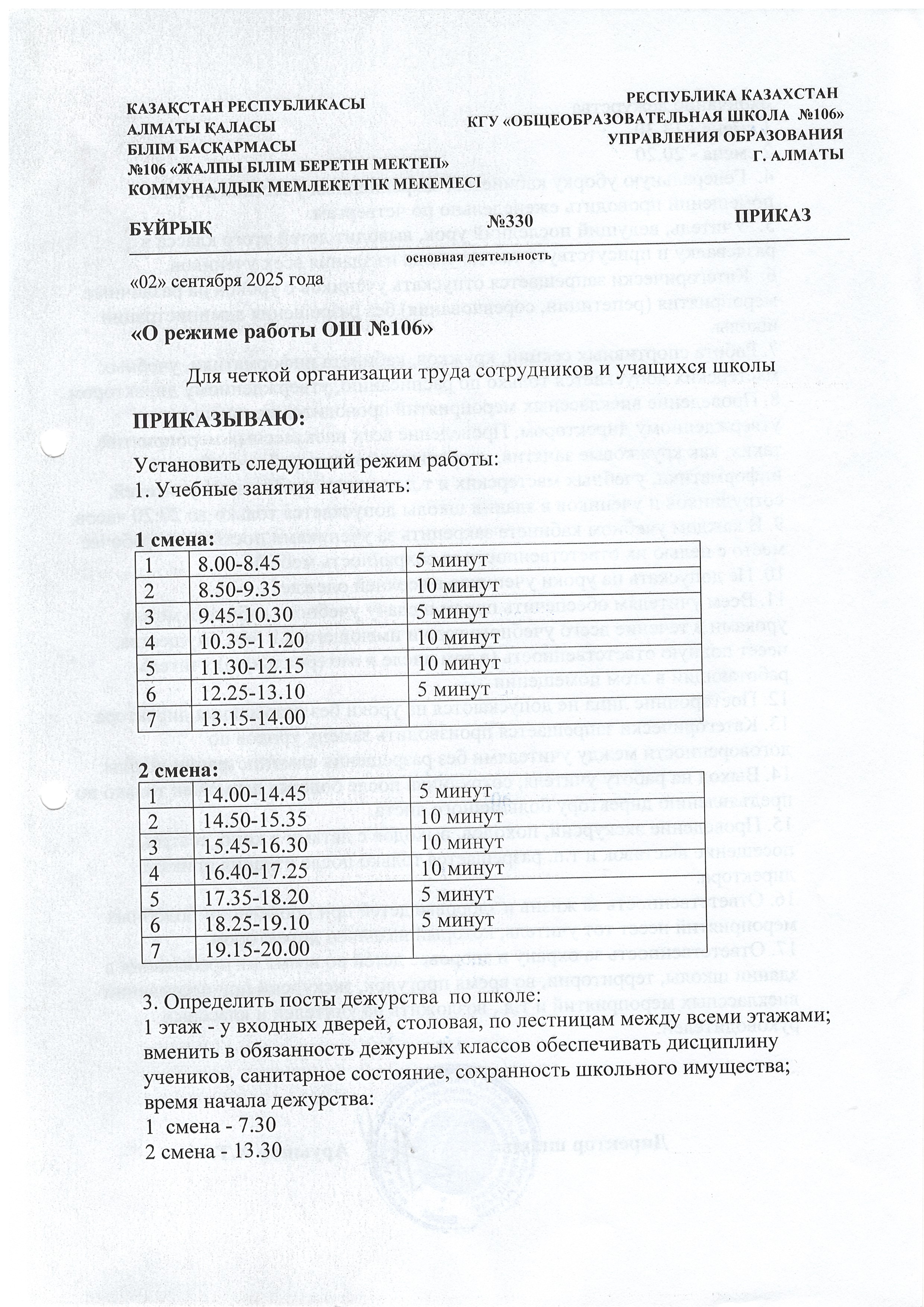 Жұмыс уақыты/О режиме работы ОШ 106