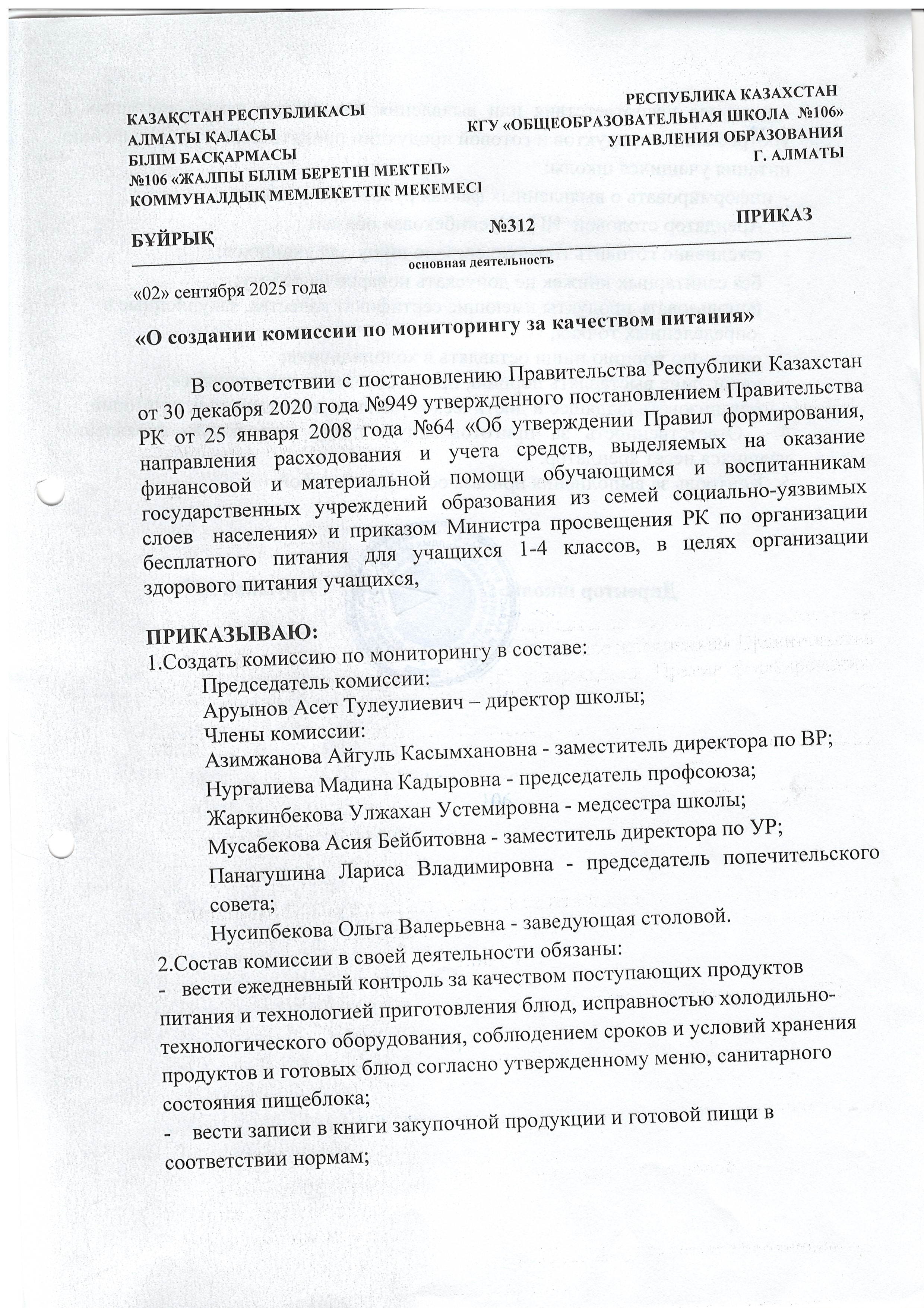 "Тамақтану сапасына мониторинг жүргізу жөніндегі комиссия құру туралы"/"О создании комиссии по мониторингу за качеством питания"