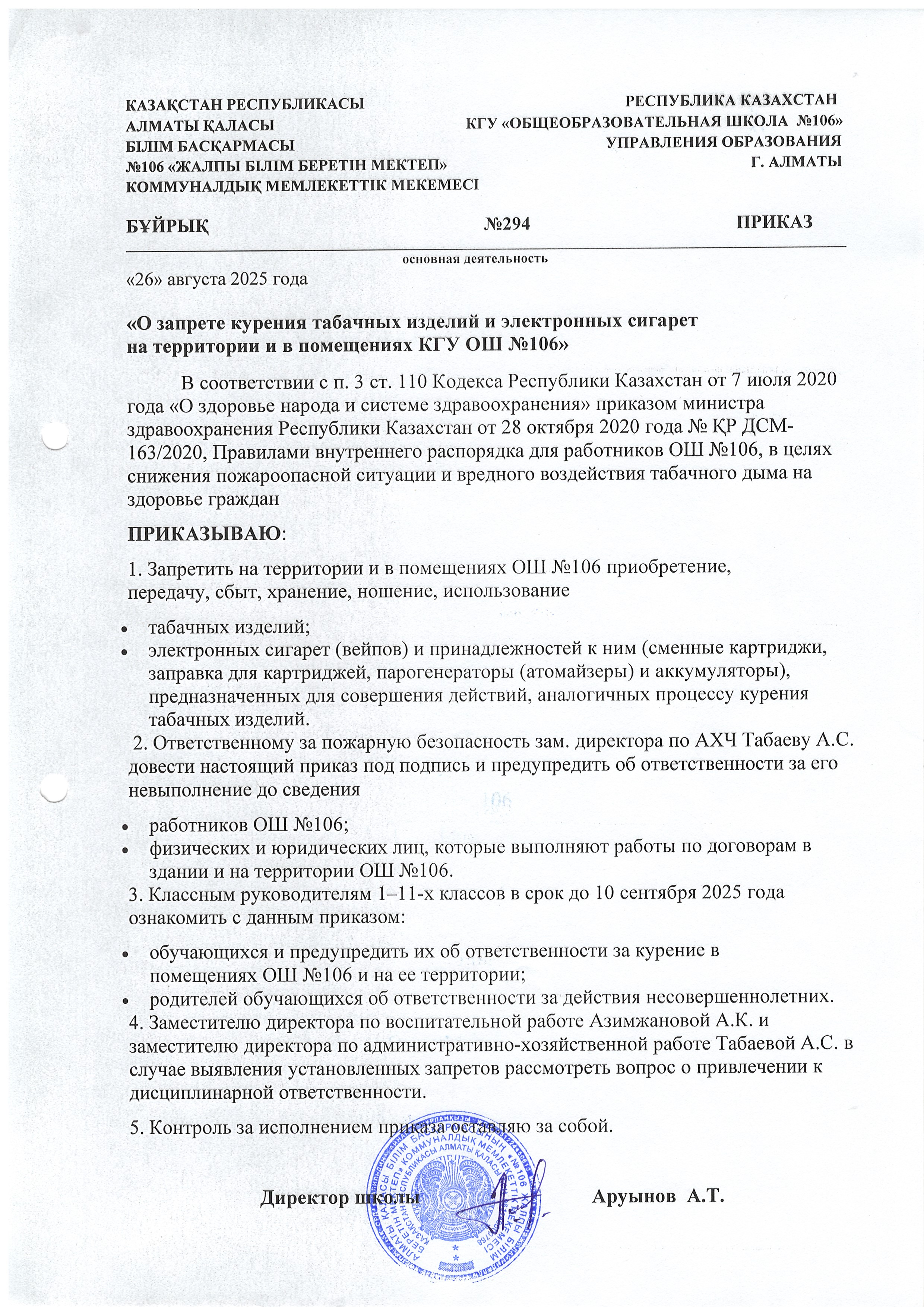 "№106 ЖББМ аумағында және үй-жайларында темекі өнімдері мен электрондық темекі шегуге тыйым салу туралы"/"О запрете курения табачных изделий и электронных сигарет на территории и в помещениях ОШ №106"