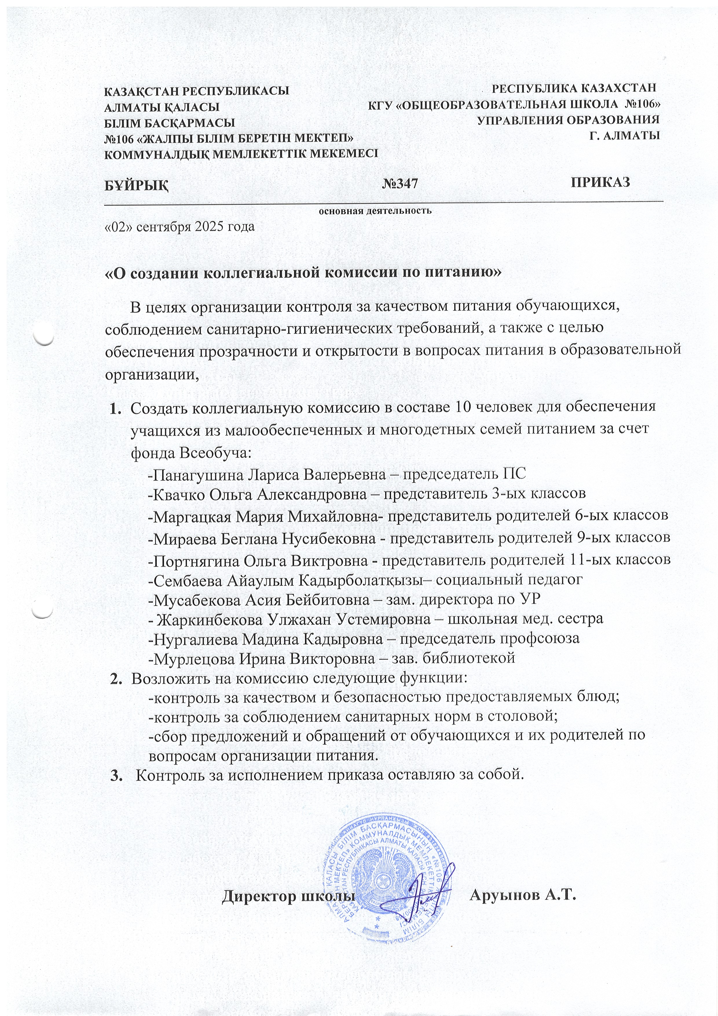 "Тамақтану жөніндегі алқалы комиссия құру туралы"/"О создании коллегиальной комиссии по питанию"