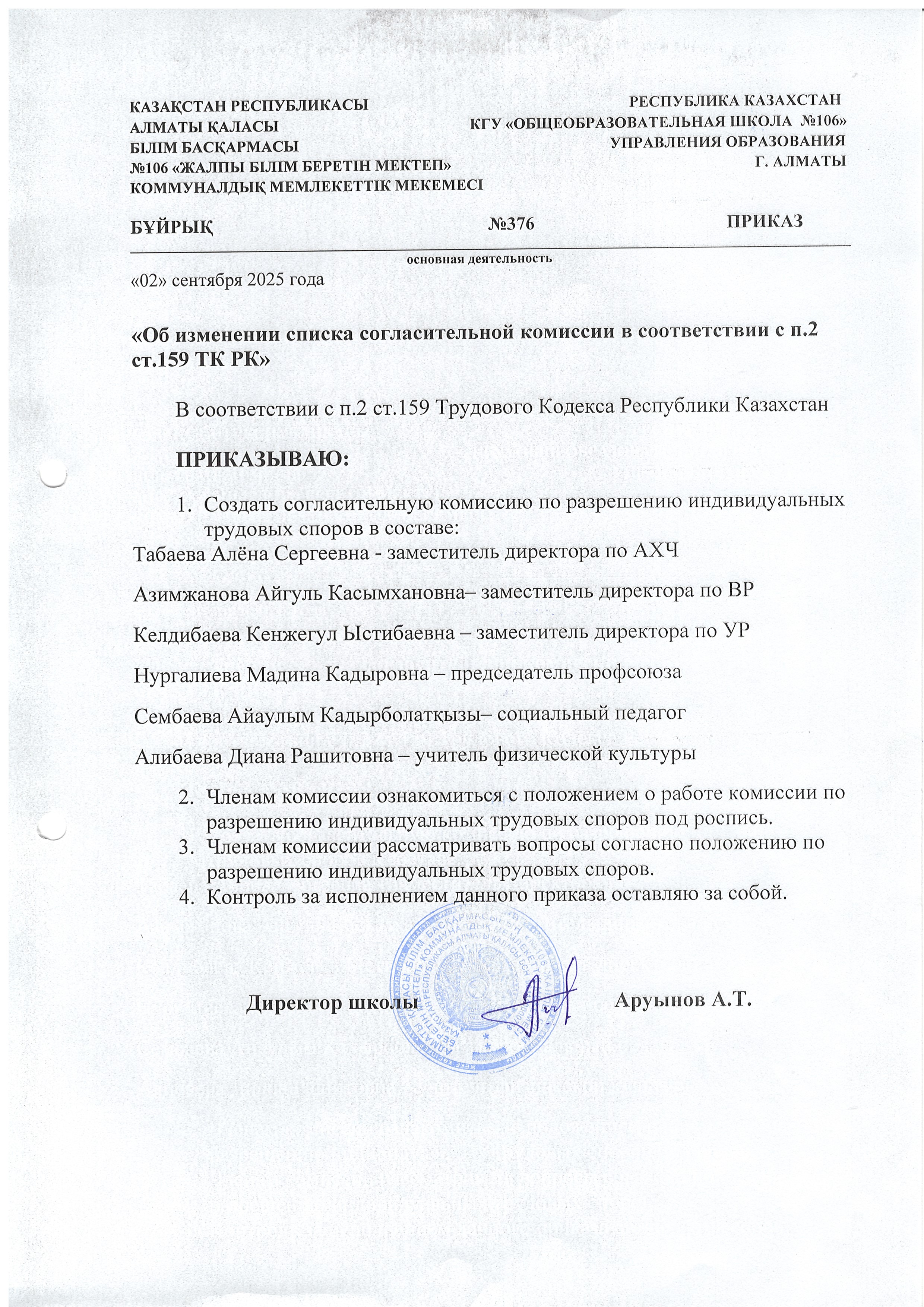 "ҚР ЕК 159-бабының 2-тармағына сәйкес келісу комиссиясының тізімін өзгерту туралы"/"Об изменении списка согласительной комиссии в соответствии с п.2 ст.159 ТК РК"