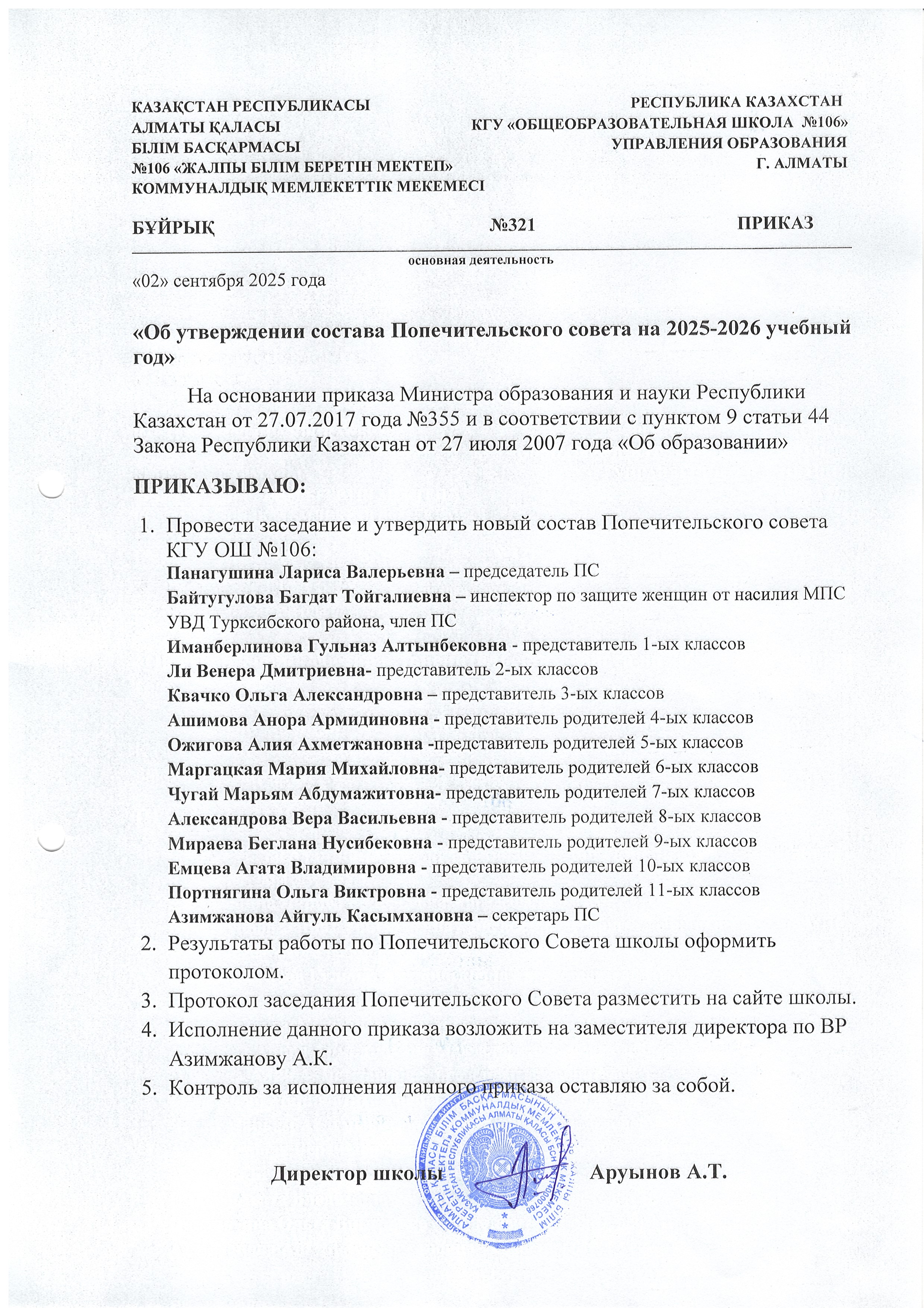 "2025-2026 оқу жылына Попечительский советтің құрамын бекіту туралы"/"Об утверждении состава Попечительского совета на 2025-2026 учебный год"