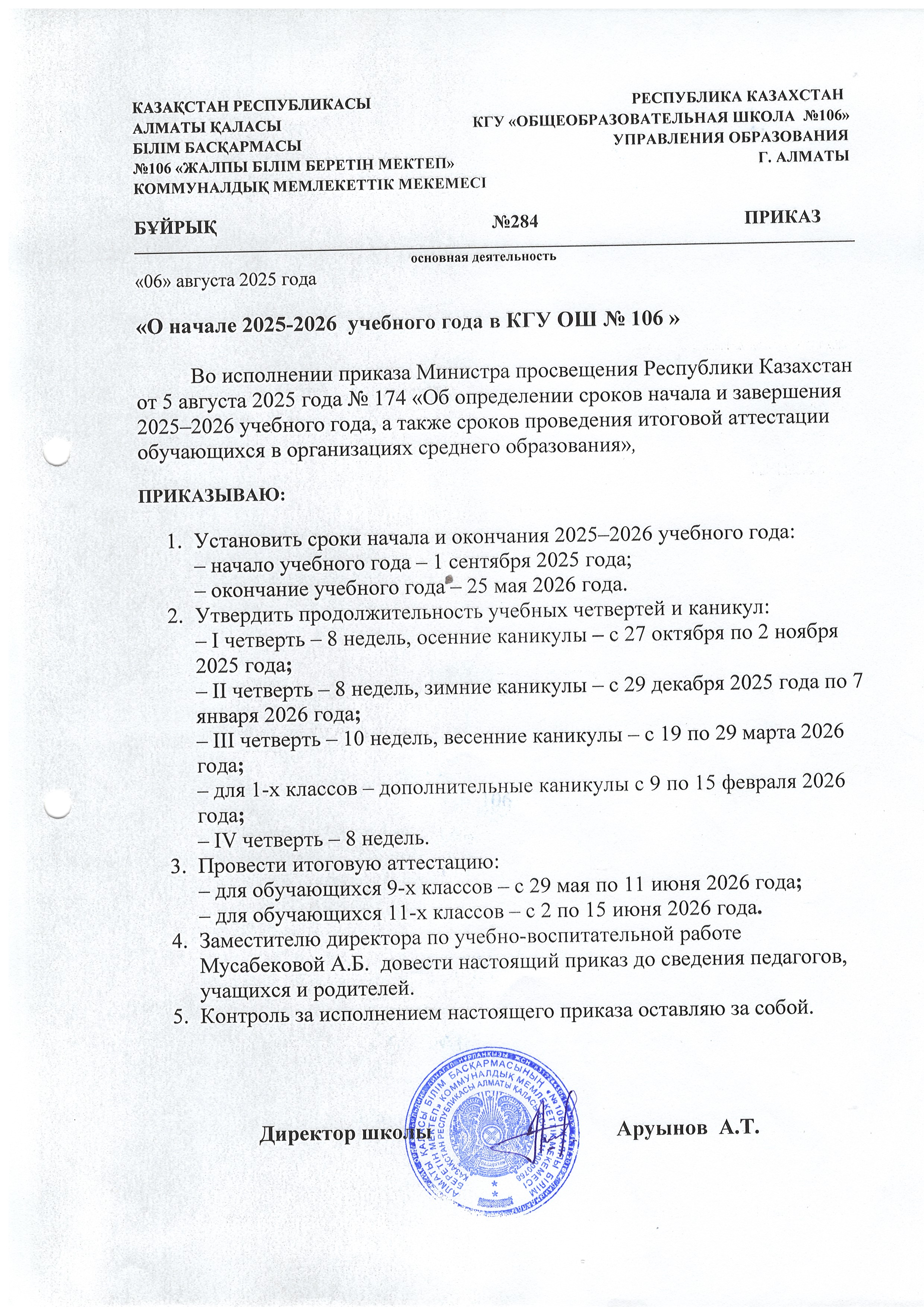 "№106 ЖББМ КММ-де 2025-2026 оқу жылының басталуы туралы"/"О начале 2025-2026 учебного года в КГУ ОШ №106"