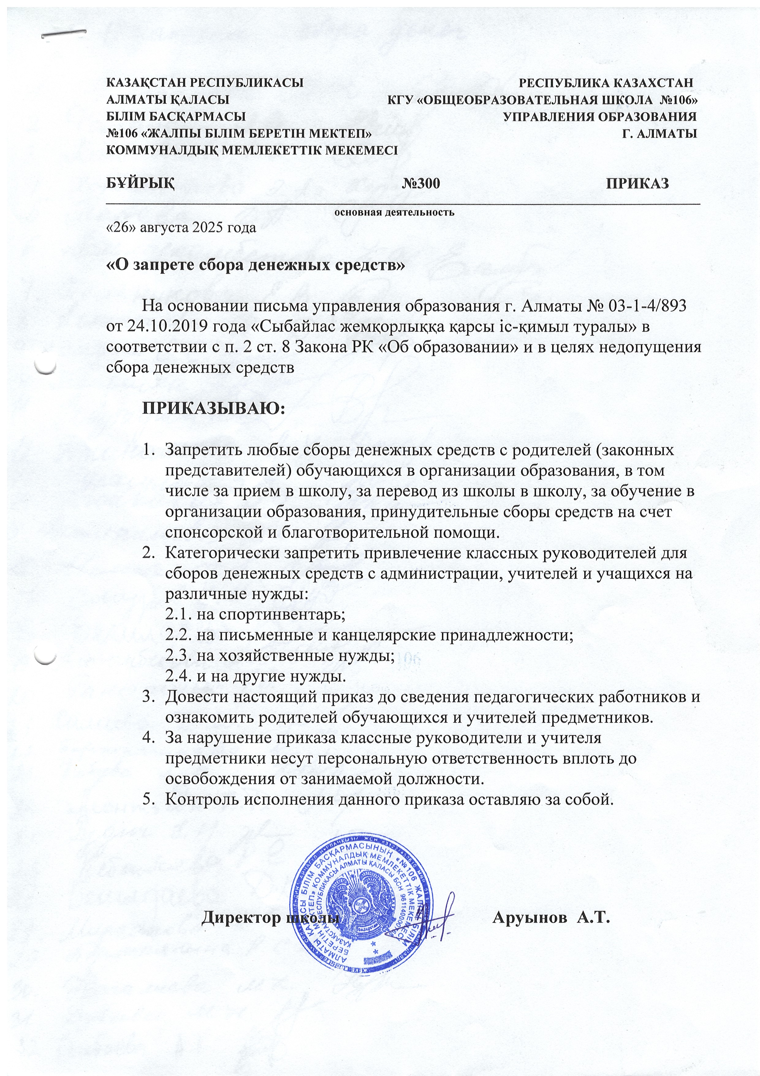 "Ақша жинауға тыйым салу туралы"/"О запрете сбора денежных средств"