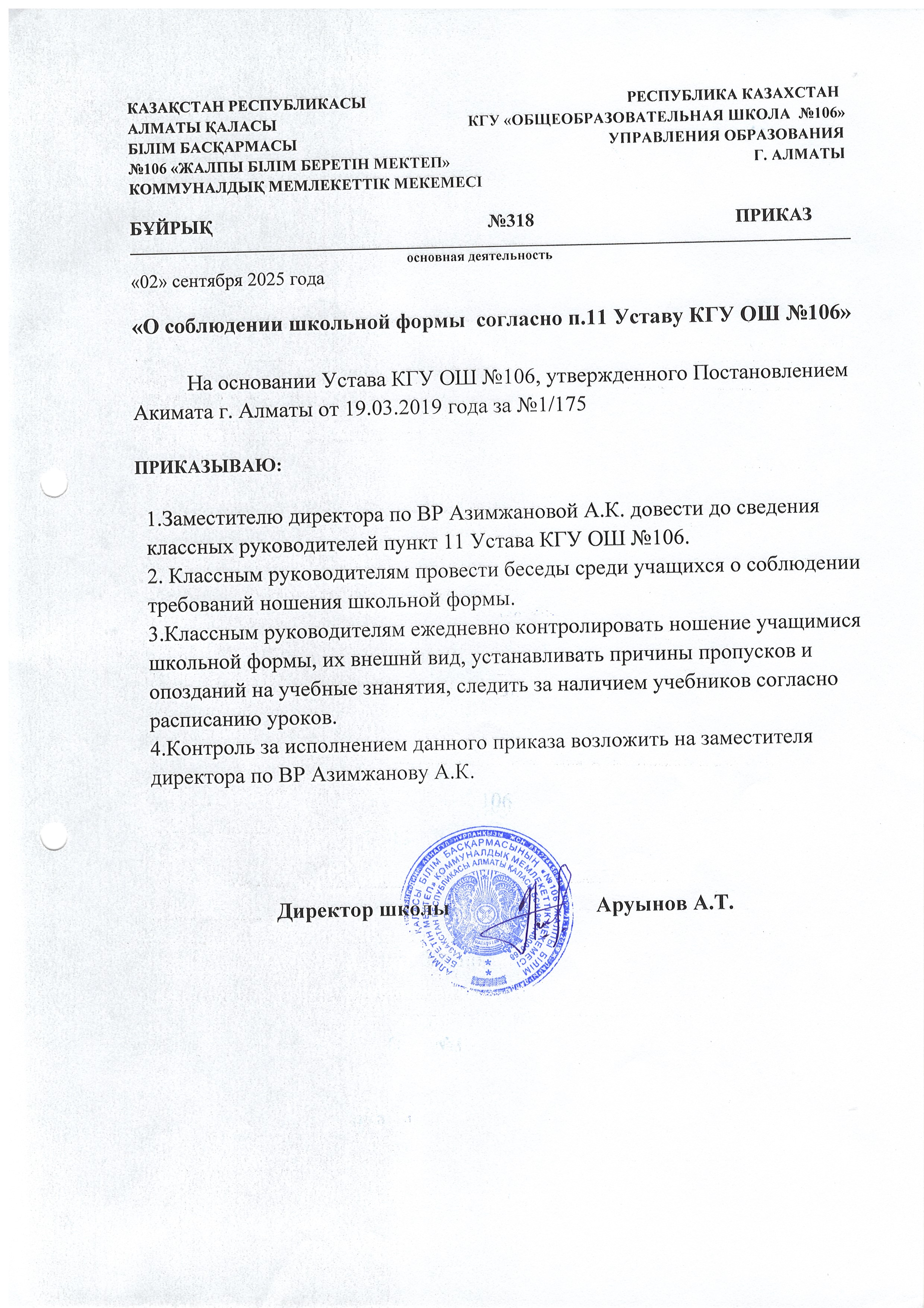 "№106 ЖББМ КММ Жарғысының 11-тармағына сәйкес мектеп формасын сақтау туралы"/"О соблюдении школьной формы согласно п.11 Уставу КГУ ОШ №106"