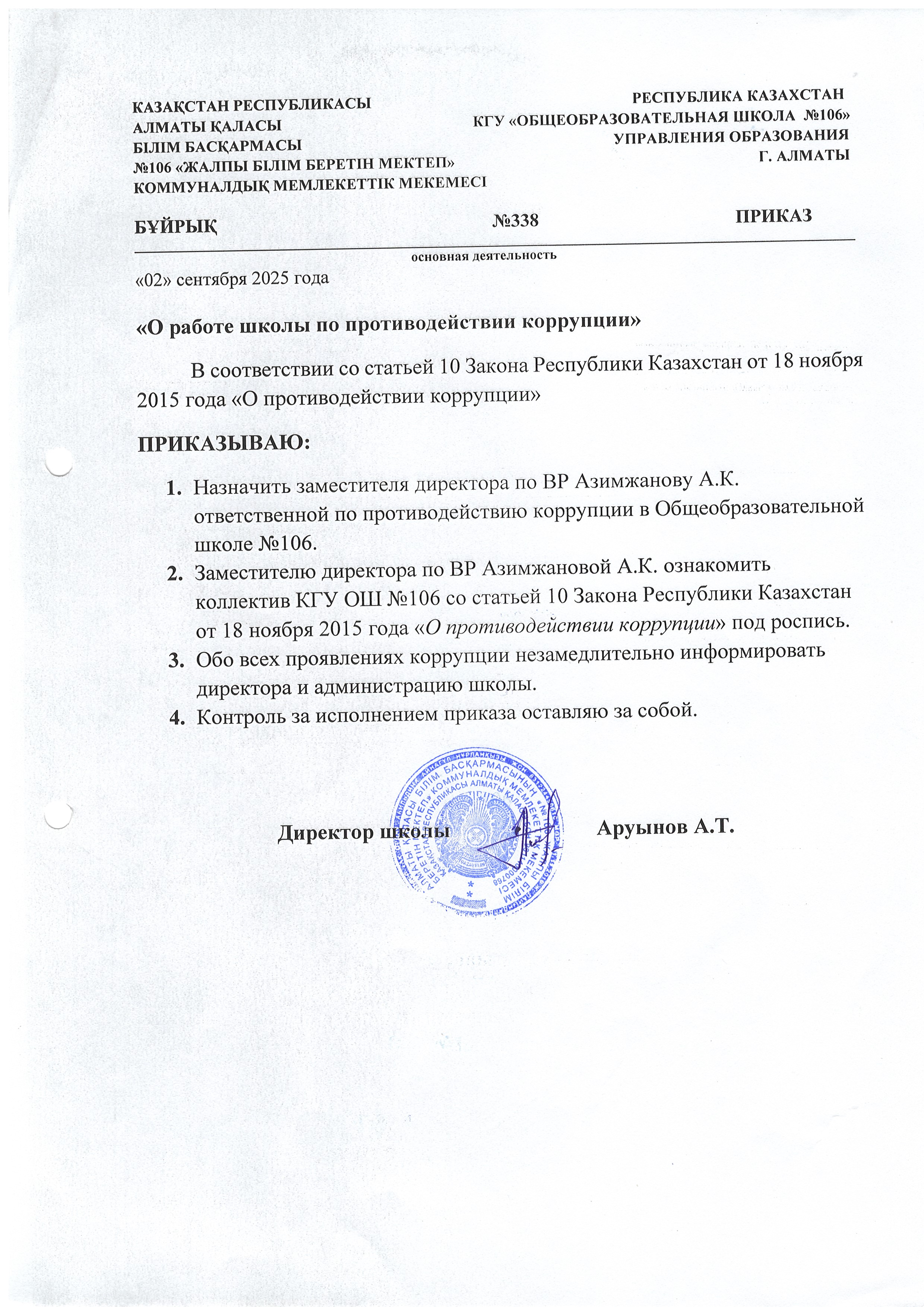 "Мектептің сыбайлас жемқорлыққа қарсы іс-қимыл жөніндегі жұмысы туралы"/"О работе школы по противодействии коррупции"