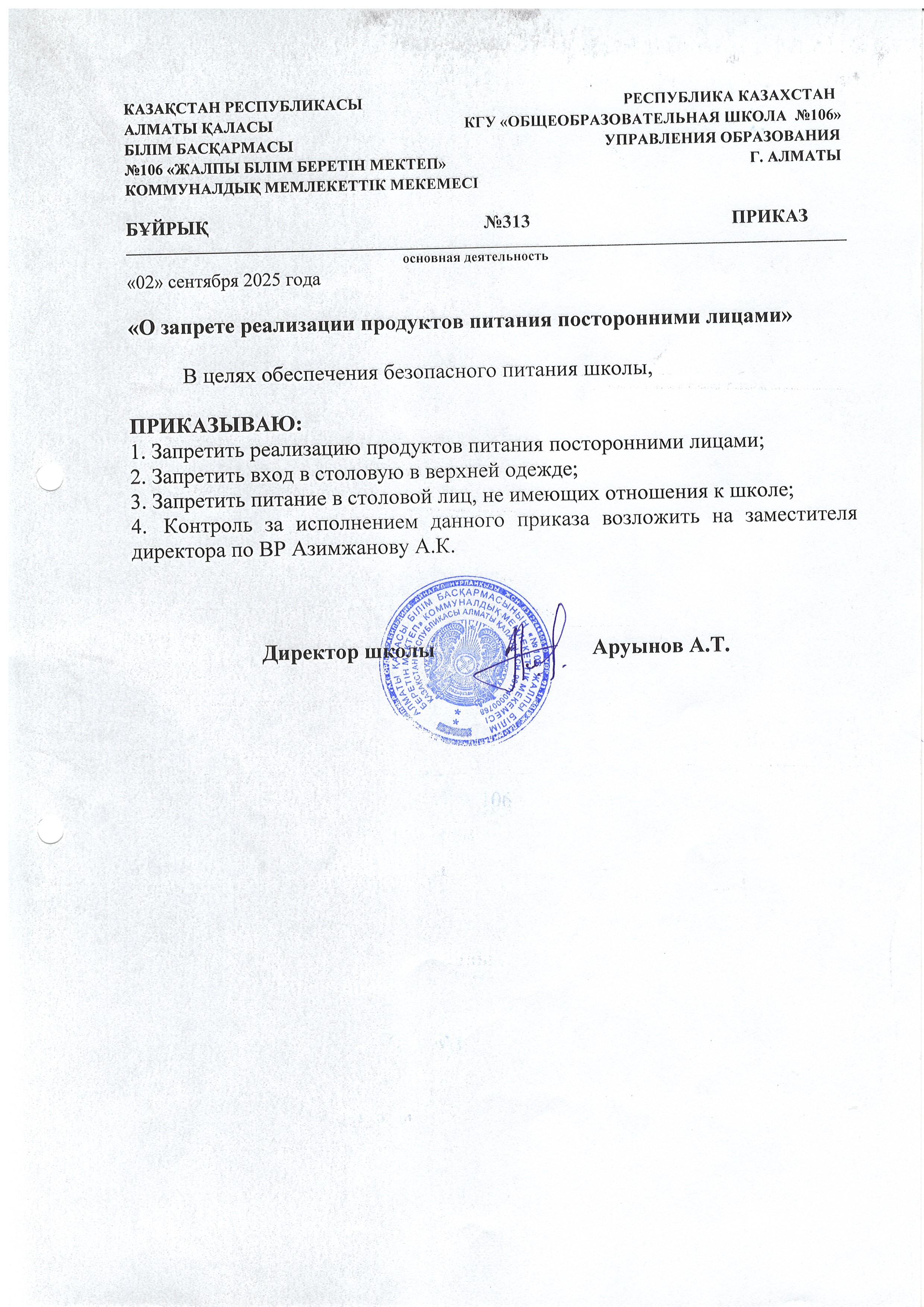"Бөгде адамдардың тамақ өнімдерін өткізуіне тыйым салу туралы"/"О запрете реализации продуктов питания посторонними лицами"