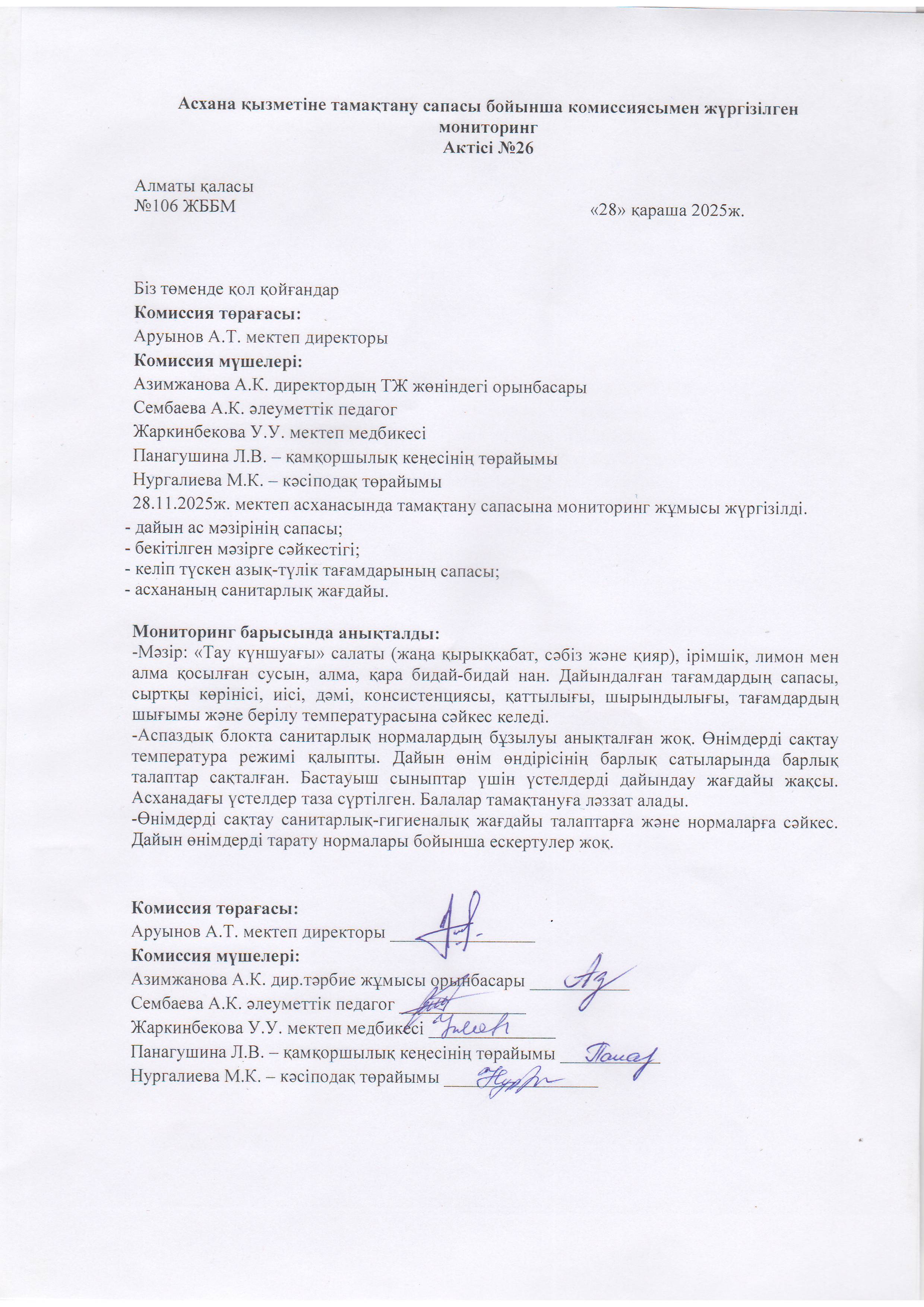 Асхана қызметіне тамақтану сапасы бойынша комиссиямен жүргізілген мониторинг актісі/АКТ проверки школьной столовой комиссии по монитерингу