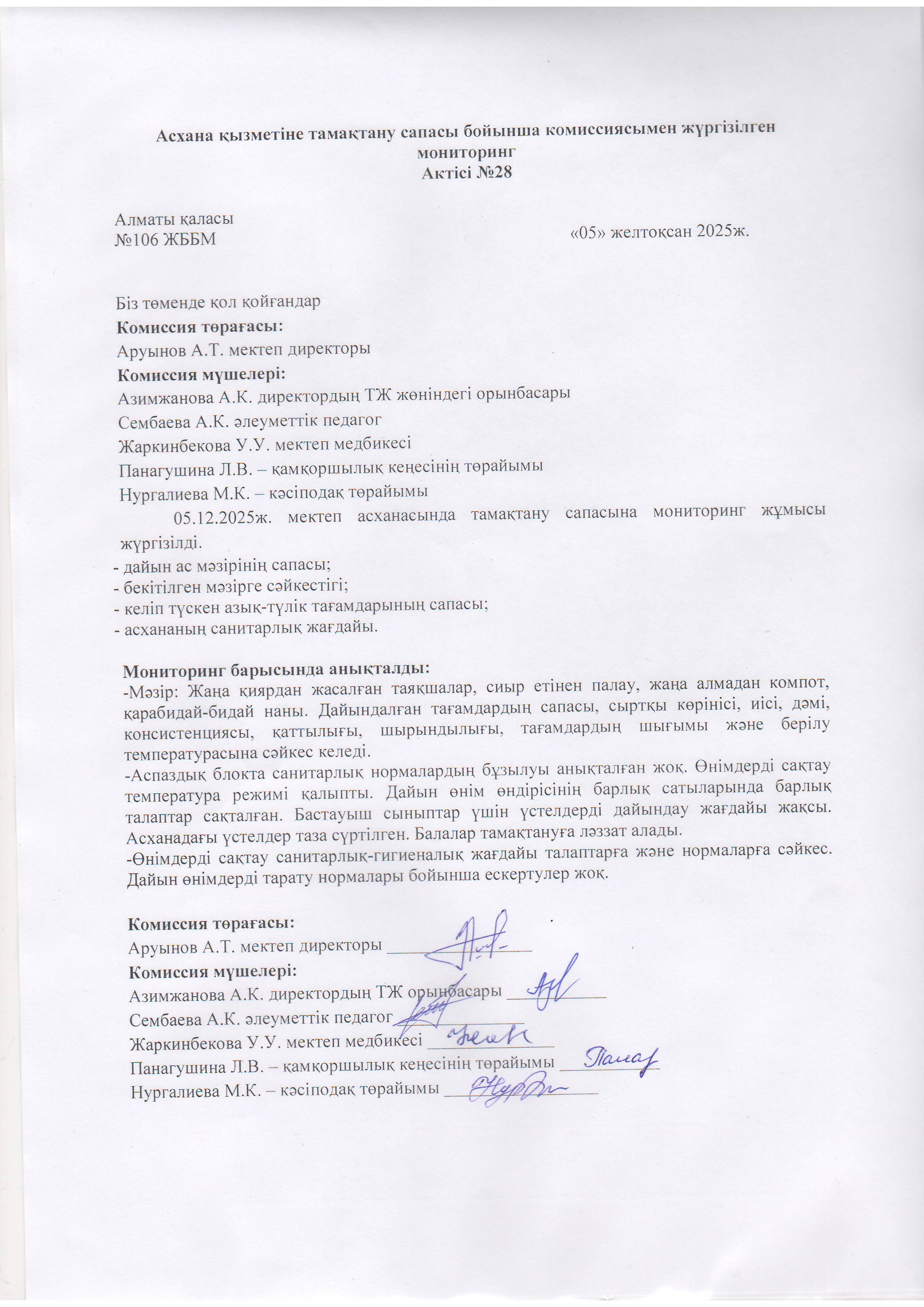 Асхана қызметіне тамақтану сапасы бойынша комиссиямен жүргізілген мониторинг актісі/АКТ проверки школьной столовой комиссии по монитерингу