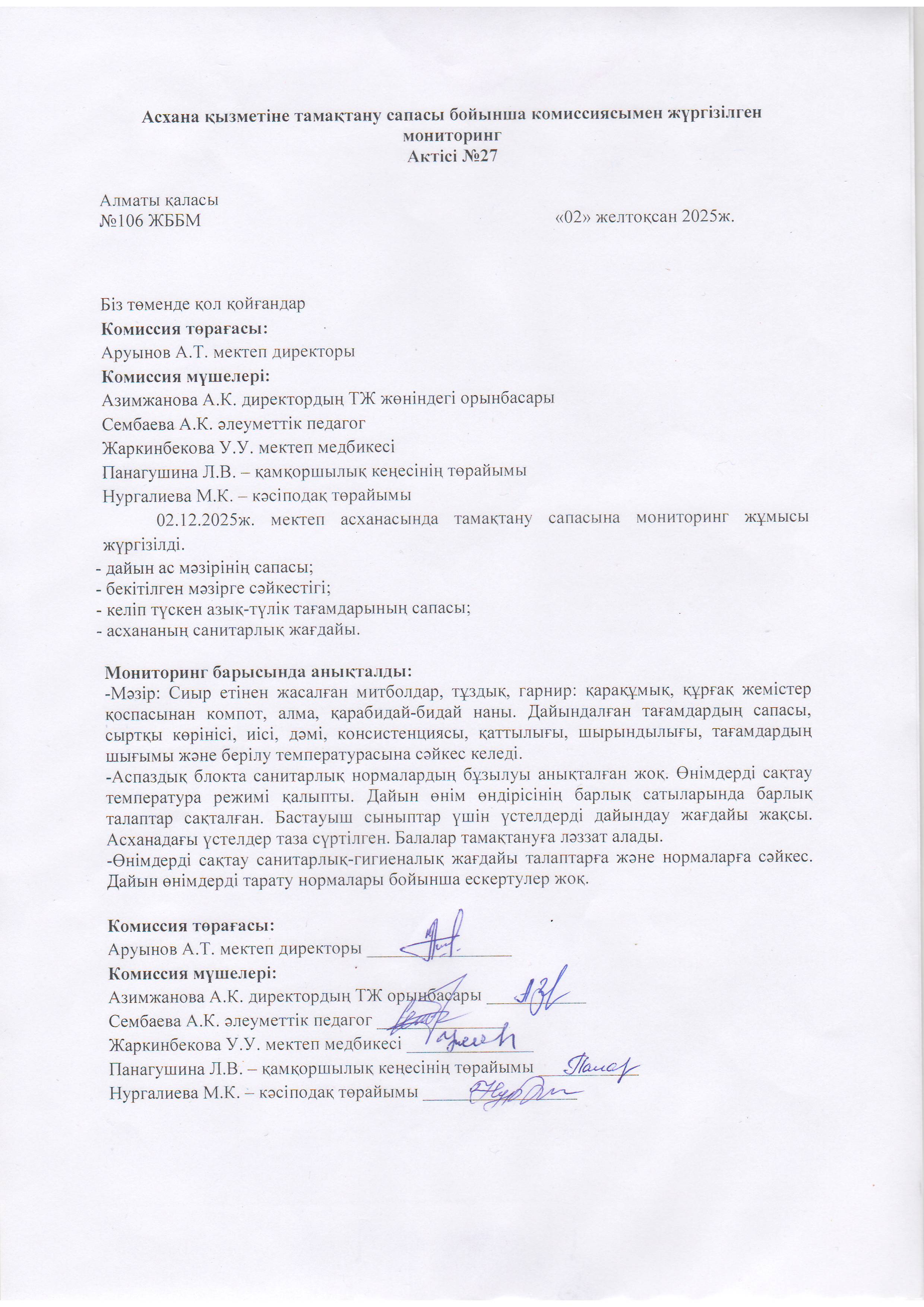 Асхана қызметіне тамақтану сапасы бойынша комиссиямен жүргізілген мониторинг актісі/АКТ проверки школьной столовой комиссии по монитерингу