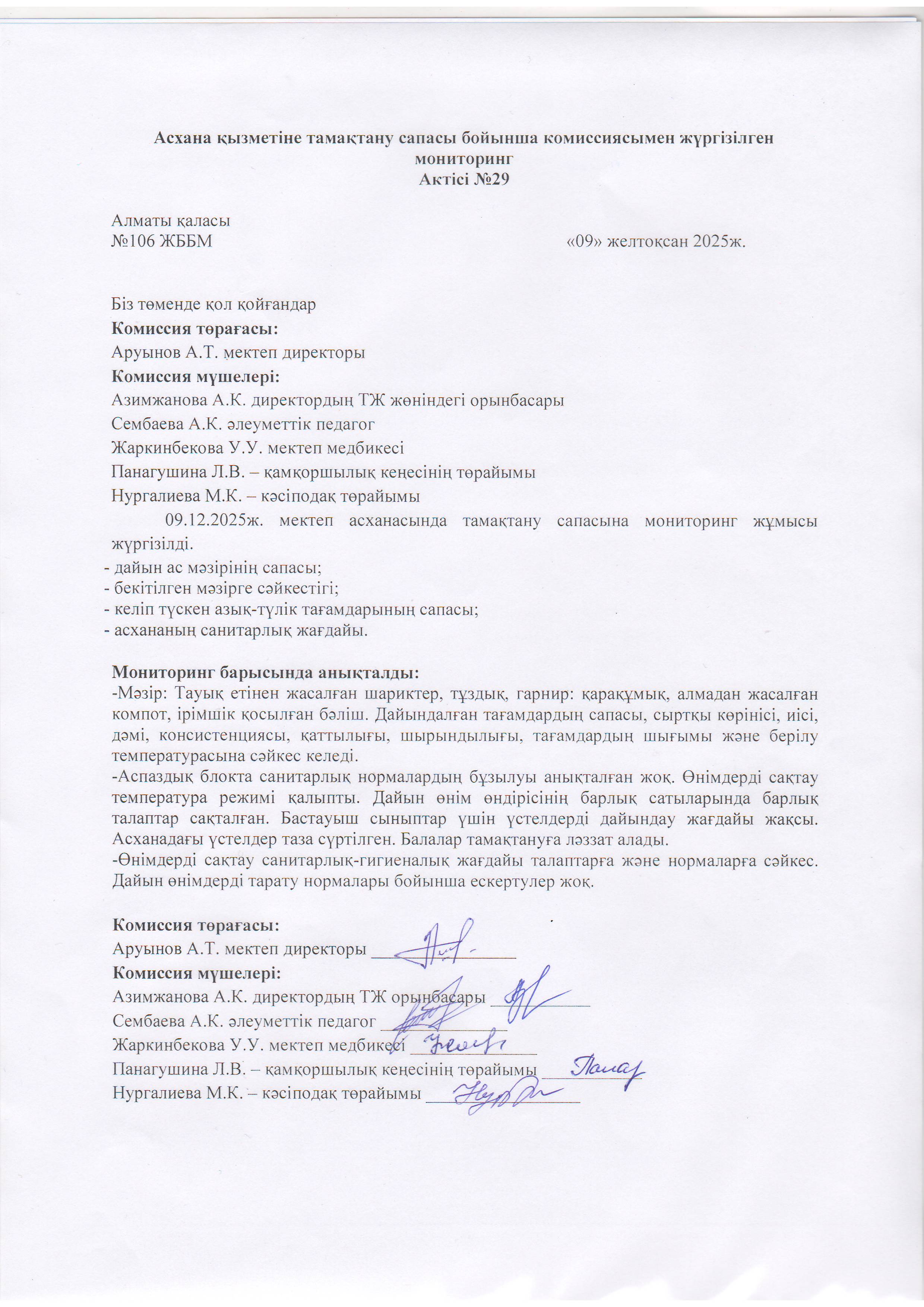 Асхана қызметіне тамақтану сапасы бойынша комиссиямен жүргізілген мониторинг актісі/АКТ проверки школьной столовой комиссии по монитерингу