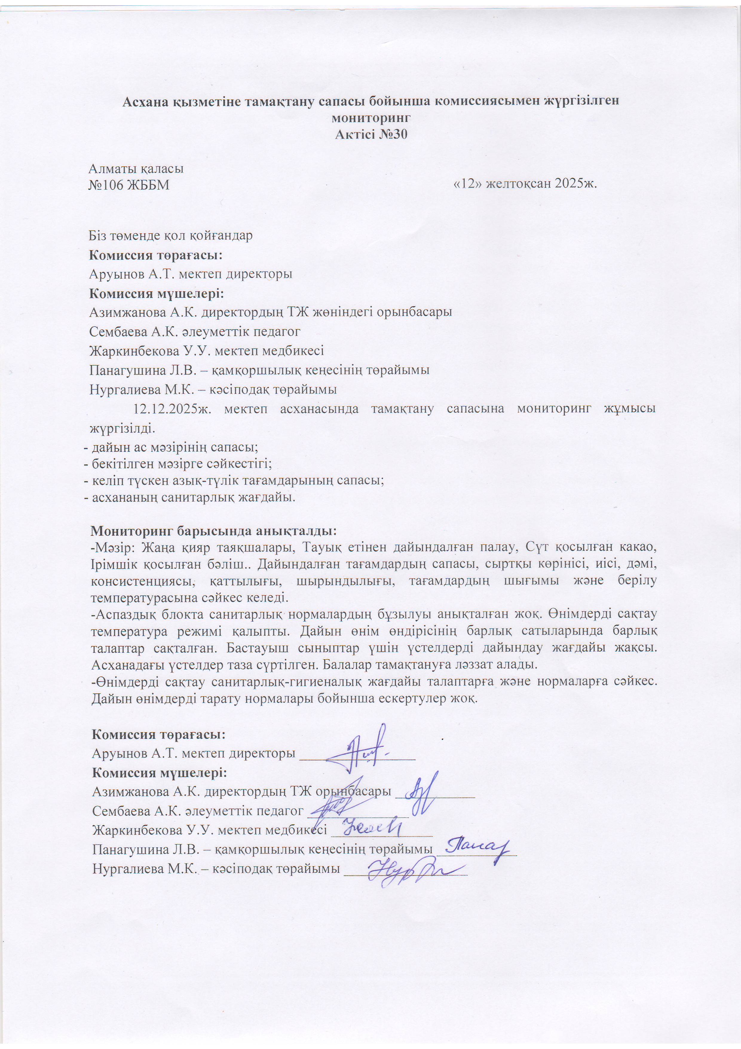 Асхана қызметіне тамақтану сапасы бойынша комиссиямен жүргізілген мониторинг актісі/АКТ проверки школьной столовой комиссии по монитерингу