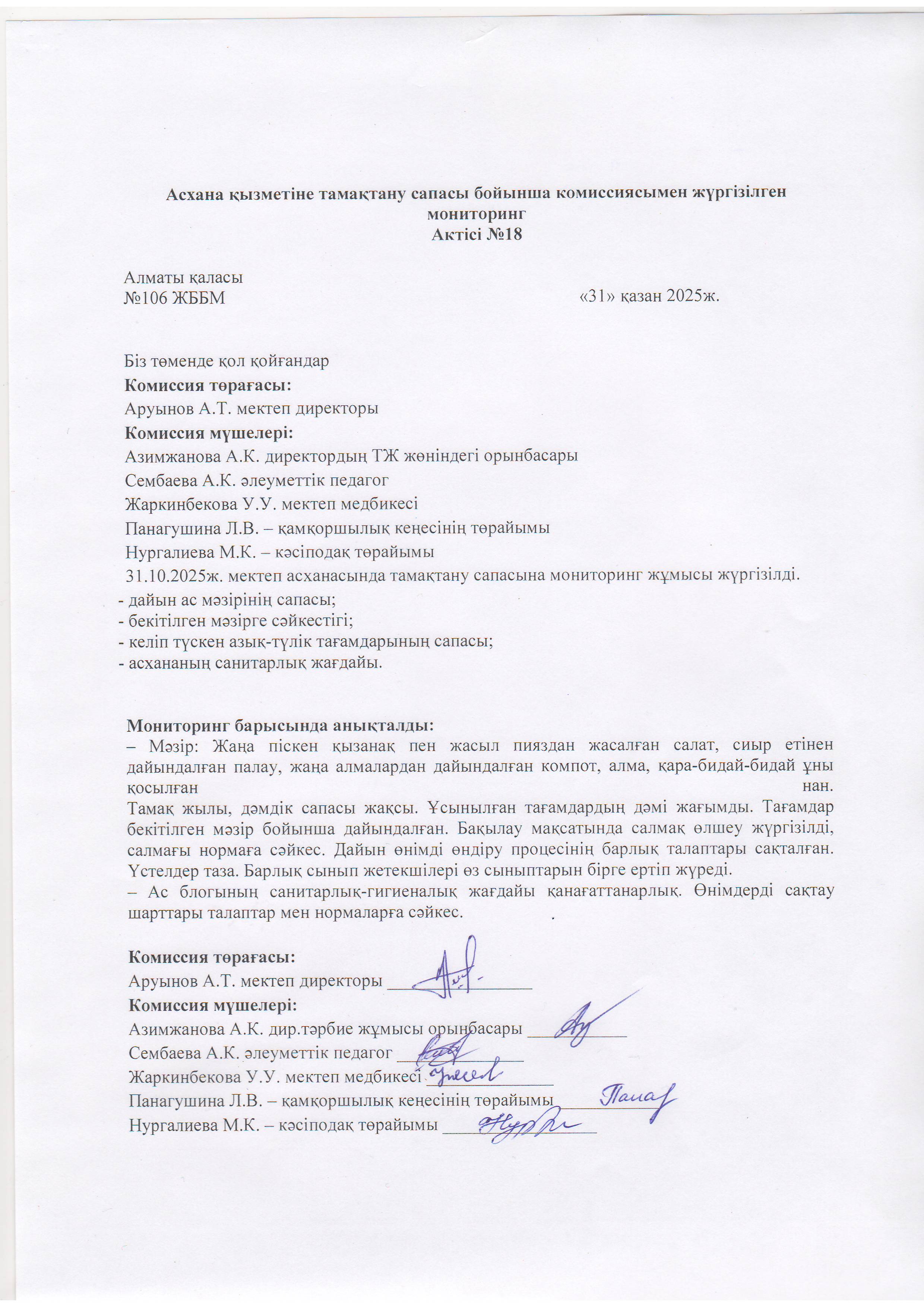 Асхана қызметіне тамақтану сапасы бойынша комиссиямен жүргізілген мониторинг актісі/АКТ проверки школьной столовой комиссии по монитерингу