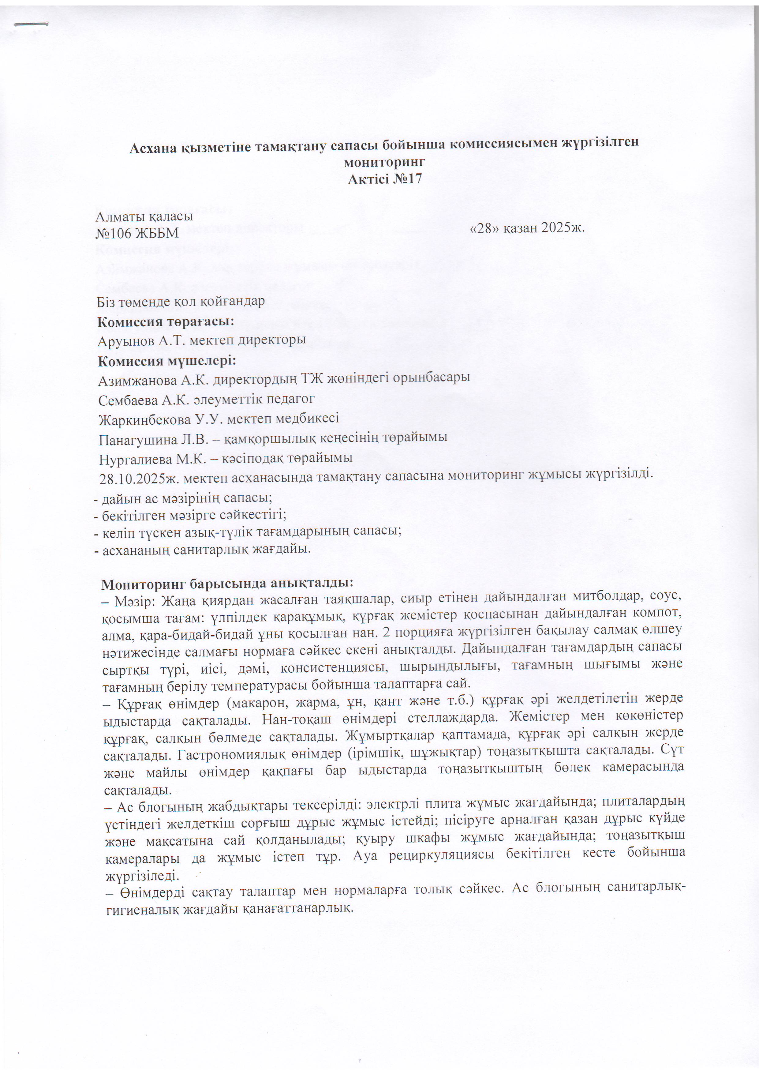 Асхана қызметіне тамақтану сапасы бойынша комиссиямен жүргізілген мониторинг актісі/АКТ проверки школьной столовой комиссии по монитерингу