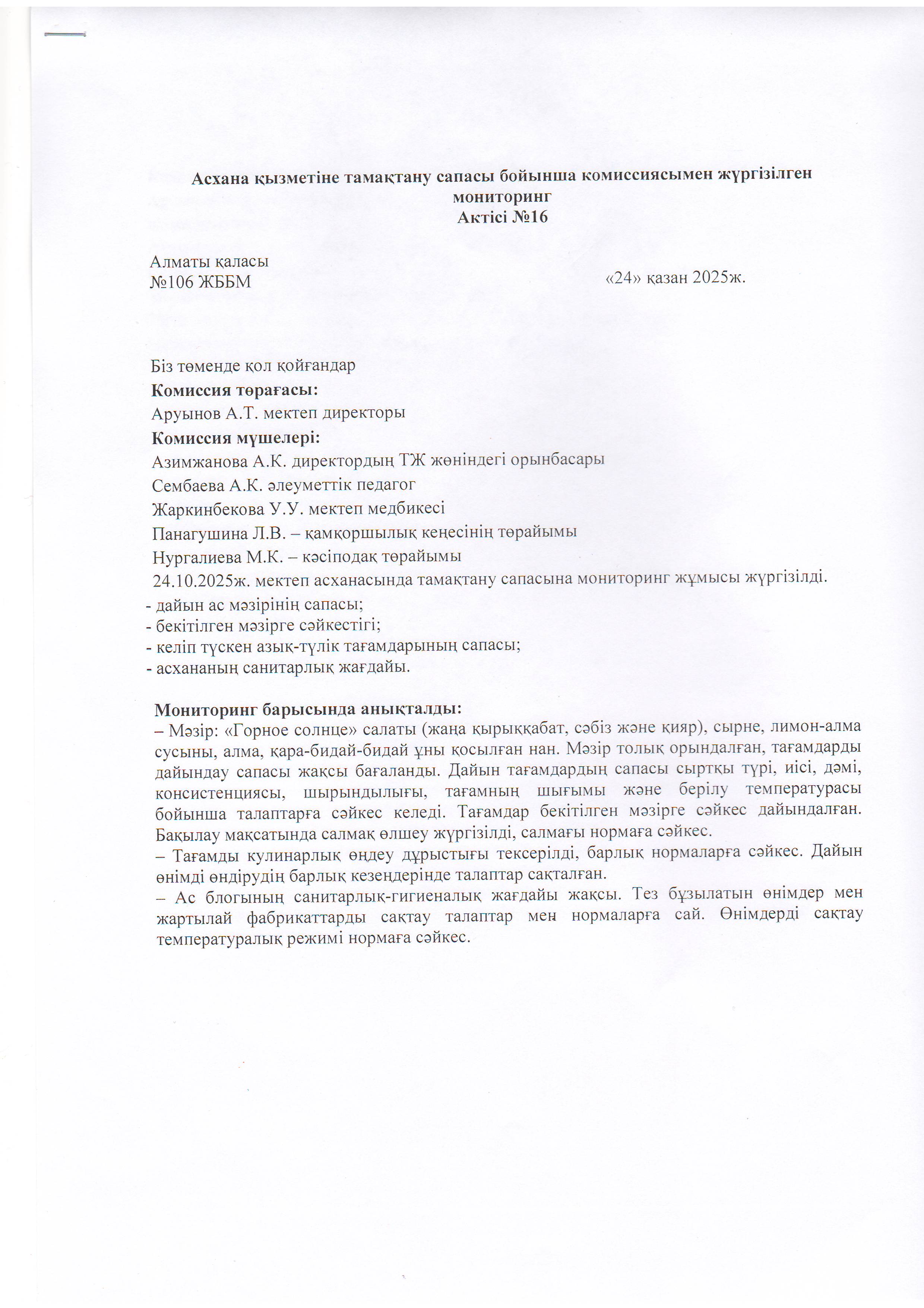 Асхана қызметіне тамақтану сапасы бойынша комиссиямен жүргізілген мониторинг актісі/АКТ проверки школьной столовой комиссии по монитерингу