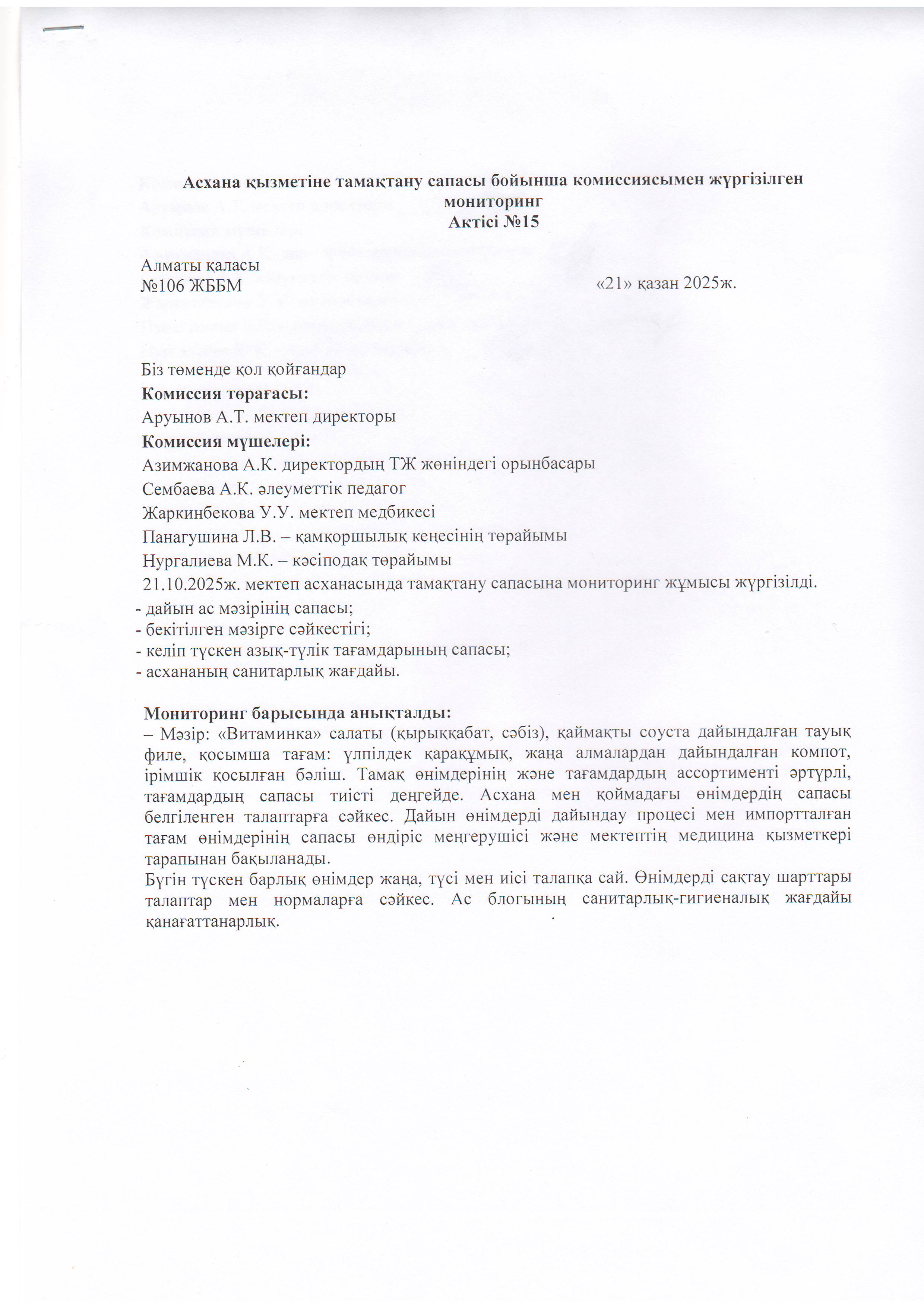 Асхана қызметіне тамақтану сапасы бойынша комиссиямен жүргізілген мониторинг актісі/АКТ проверки школьной столовой комиссии по монитерингу