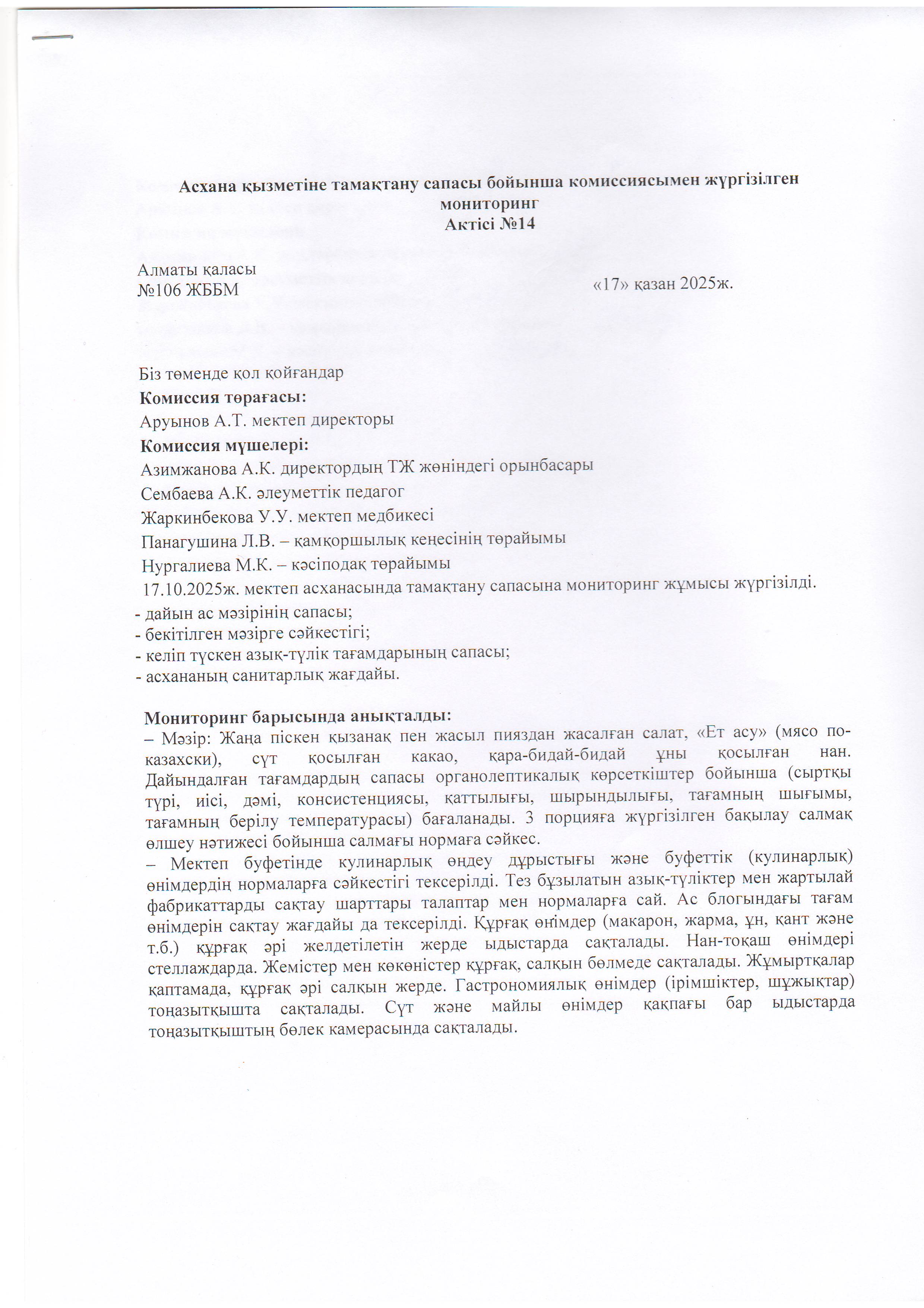 Асхана қызметіне тамақтану сапасы бойынша комиссиямен жүргізілген мониторинг актісі/АКТ проверки школьной столовой комиссии по монитерингу
