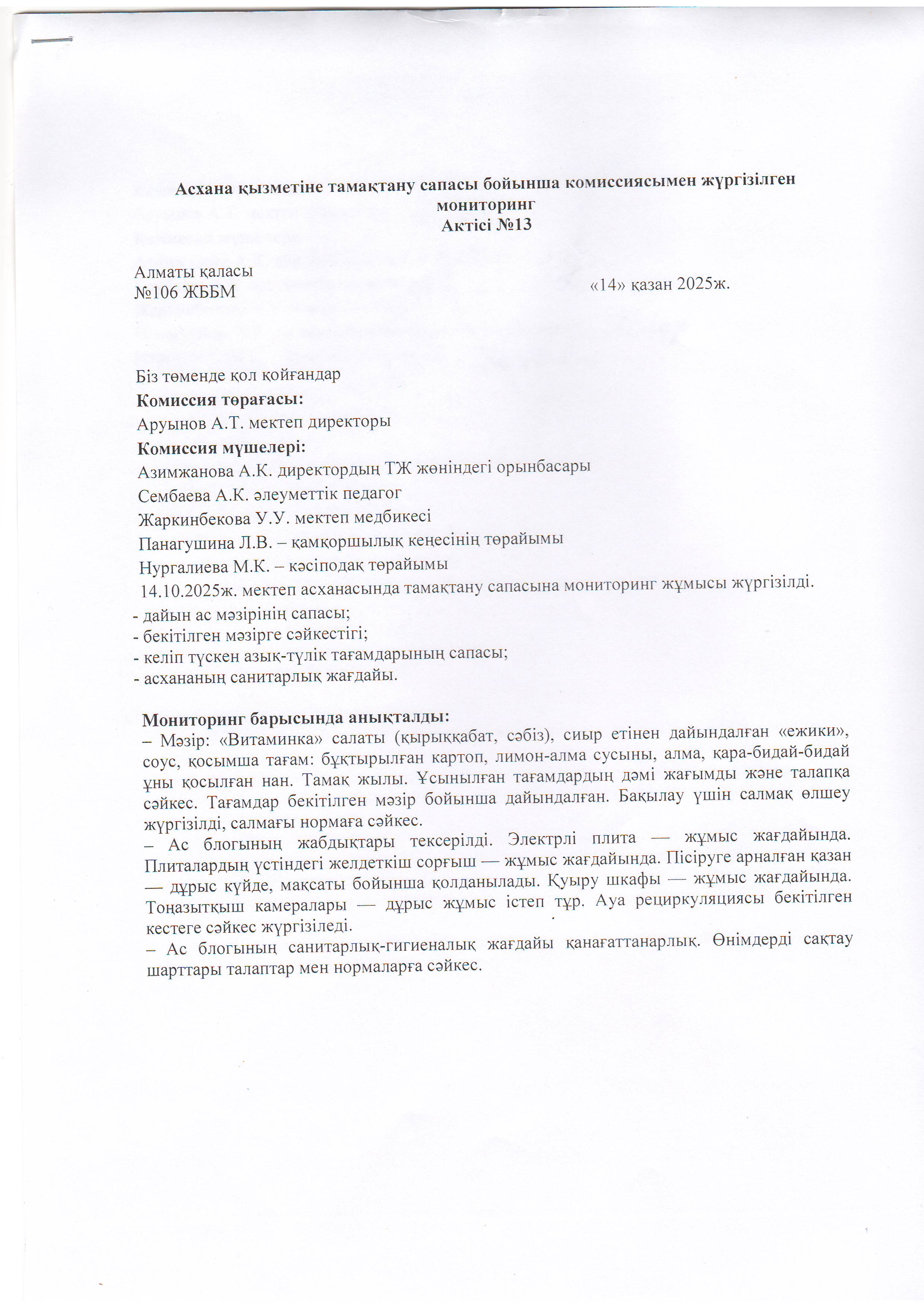 Асхана қызметіне тамақтану сапасы бойынша комиссиямен жүргізілген мониторинг актісі/АКТ проверки школьной столовой комиссии по монитерингу