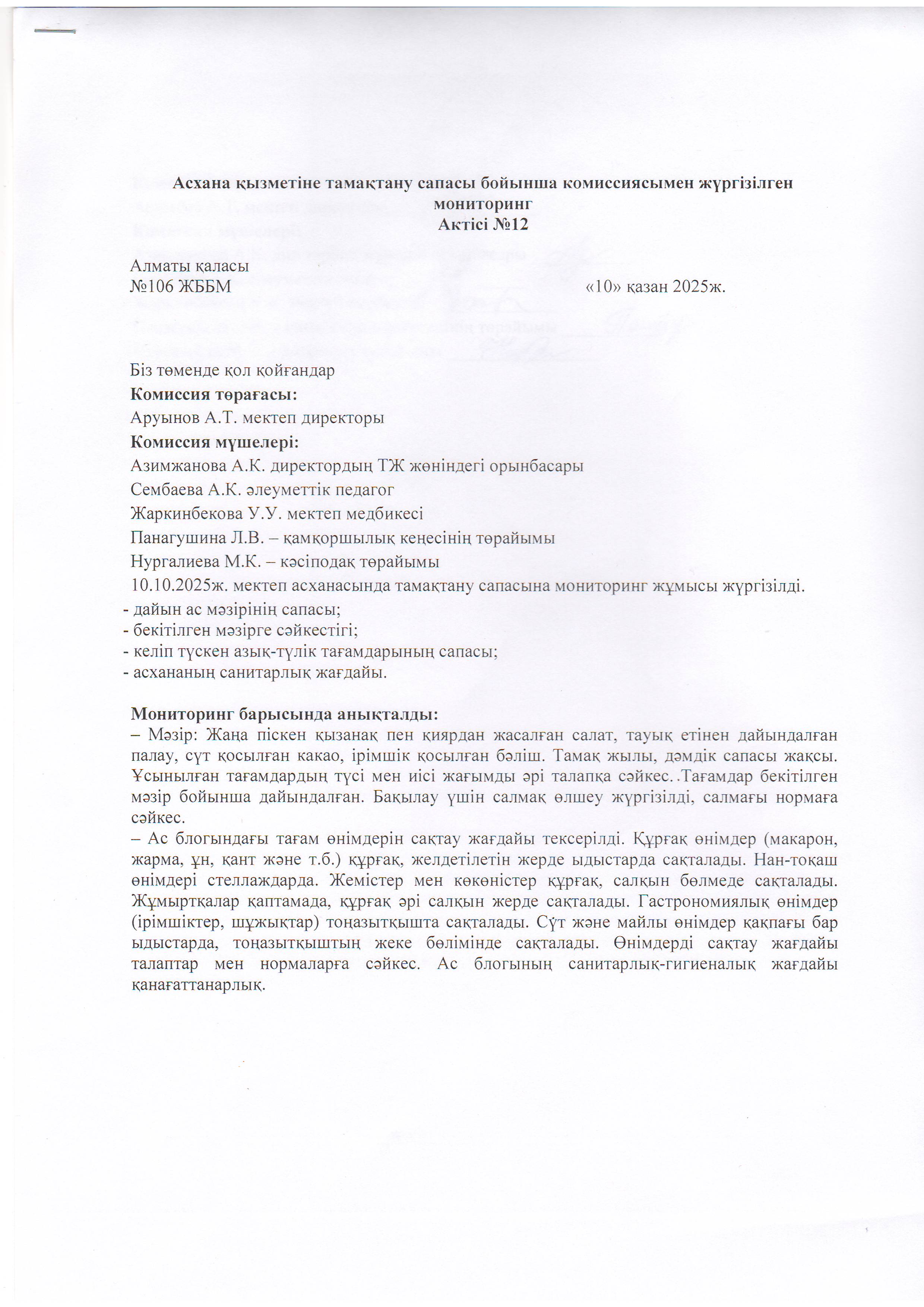 Асхана қызметіне тамақтану сапасы бойынша комиссиямен жүргізілген мониторинг актісі/АКТ проверки школьной столовой комиссии по монитерингу