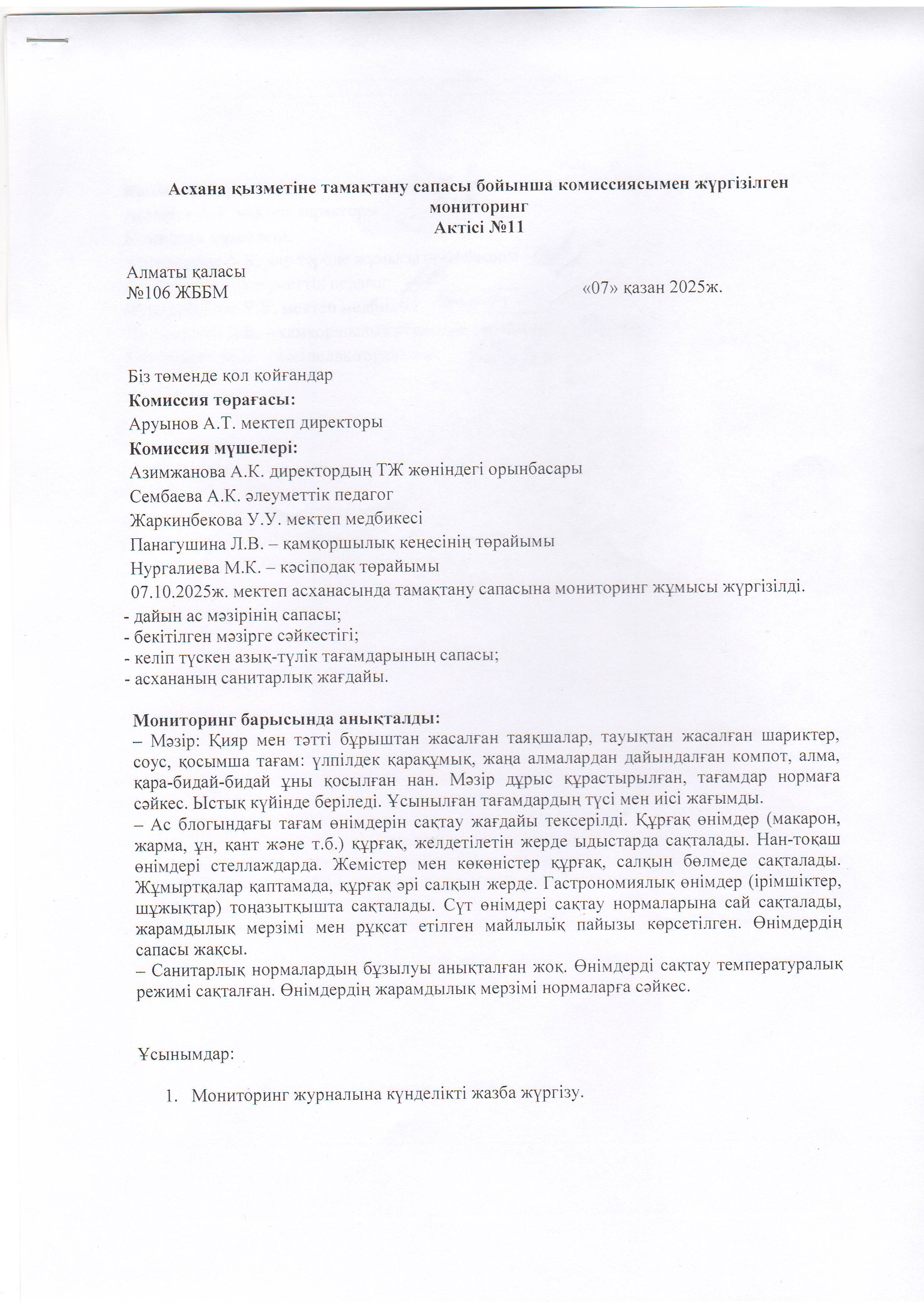 Асхана қызметіне тамақтану сапасы бойынша комиссиямен жүргізілген мониторинг актісі/АКТ проверки школьной столовой комиссии по монитерингу