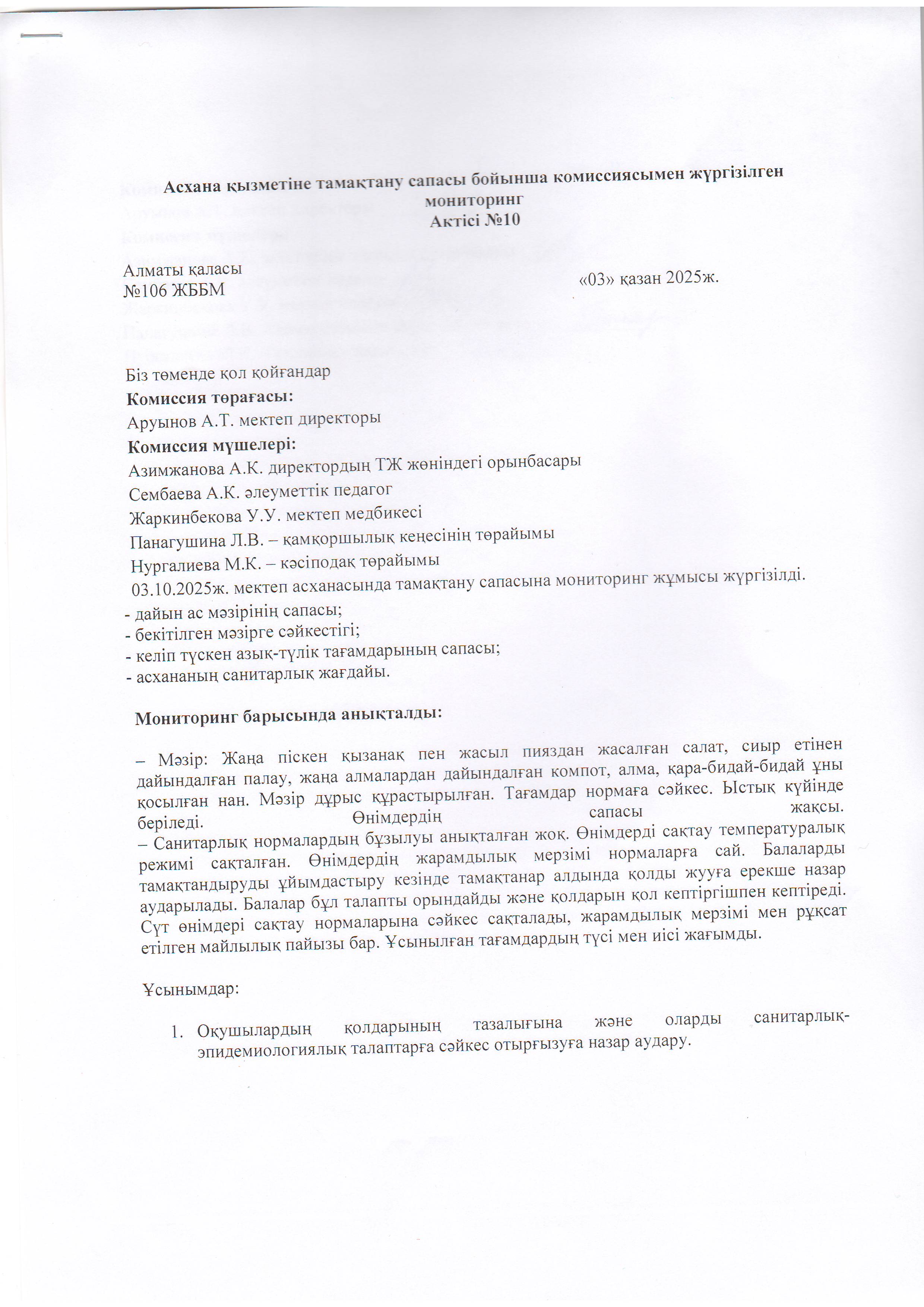 Асхана қызметіне тамақтану сапасы бойынша комиссиямен жүргізілген мониторинг актісі/АКТ проверки школьной столовой комиссии по монитерингу
