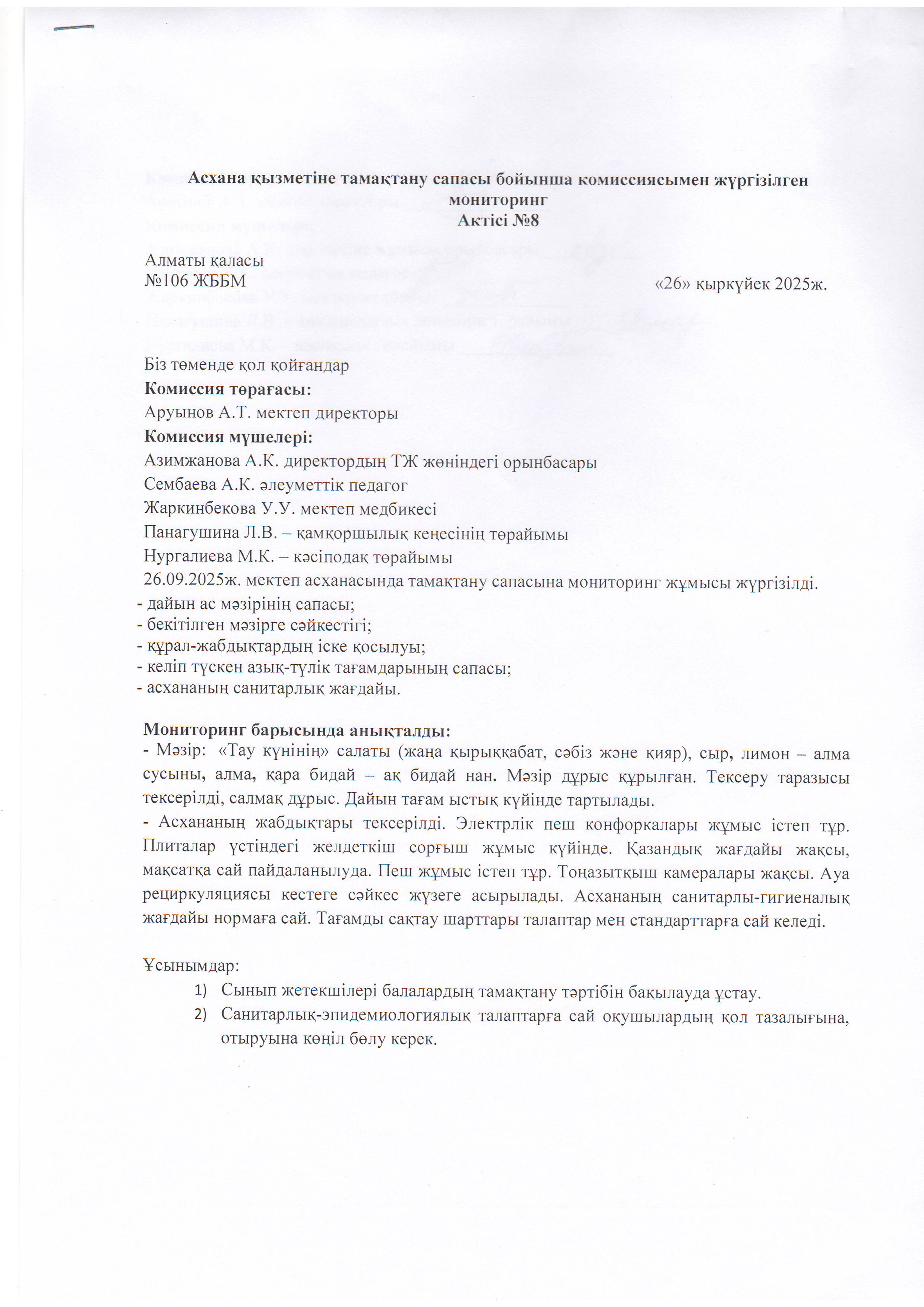 Асхана қызметіне тамақтану сапасы бойынша комиссиямен жүргізілген мониторинг актісі/АКТ проверки школьной столовой комиссии по монитерингу