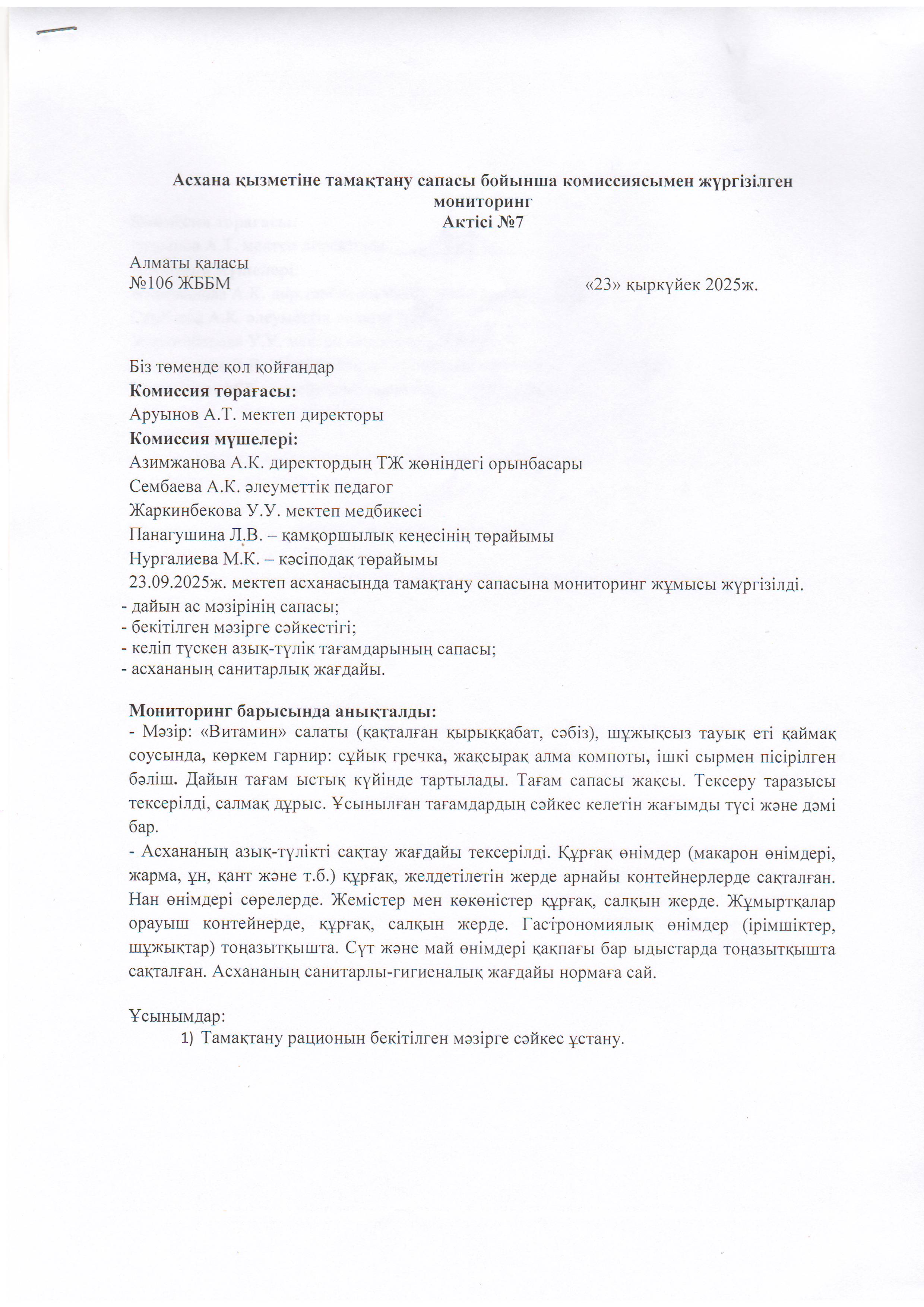 Асхана қызметіне тамақтану сапасы бойынша комиссиямен жүргізілген мониторинг актісі/АКТ проверки школьной столовой комиссии по монитерингу