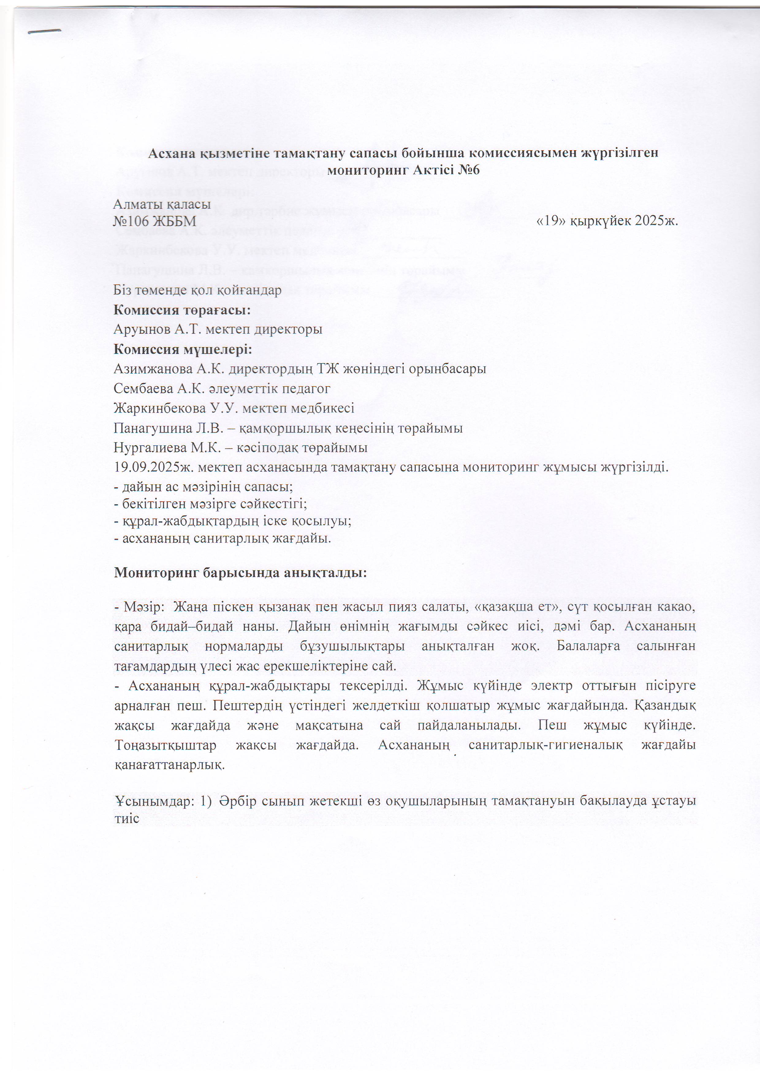 Асхана қызметіне тамақтану сапасы бойынша комиссиямен жүргізілген мониторинг актісі/АКТ проверки школьной столовой комиссии по монитерингу