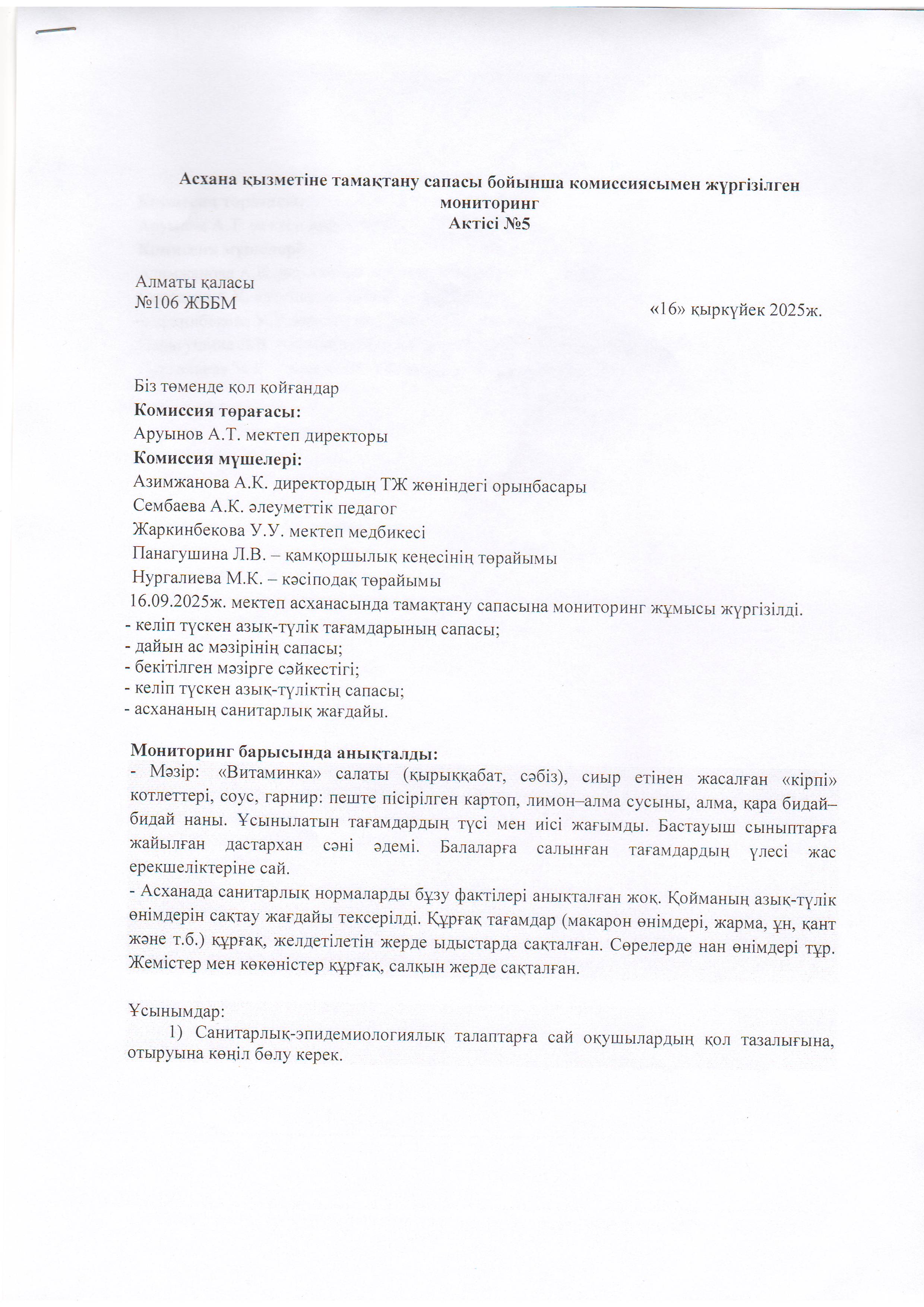 Асхана қызметіне тамақтану сапасы бойынша комиссиямен жүргізілген мониторинг актісі/АКТ проверки школьной столовой комиссии по монитерингу