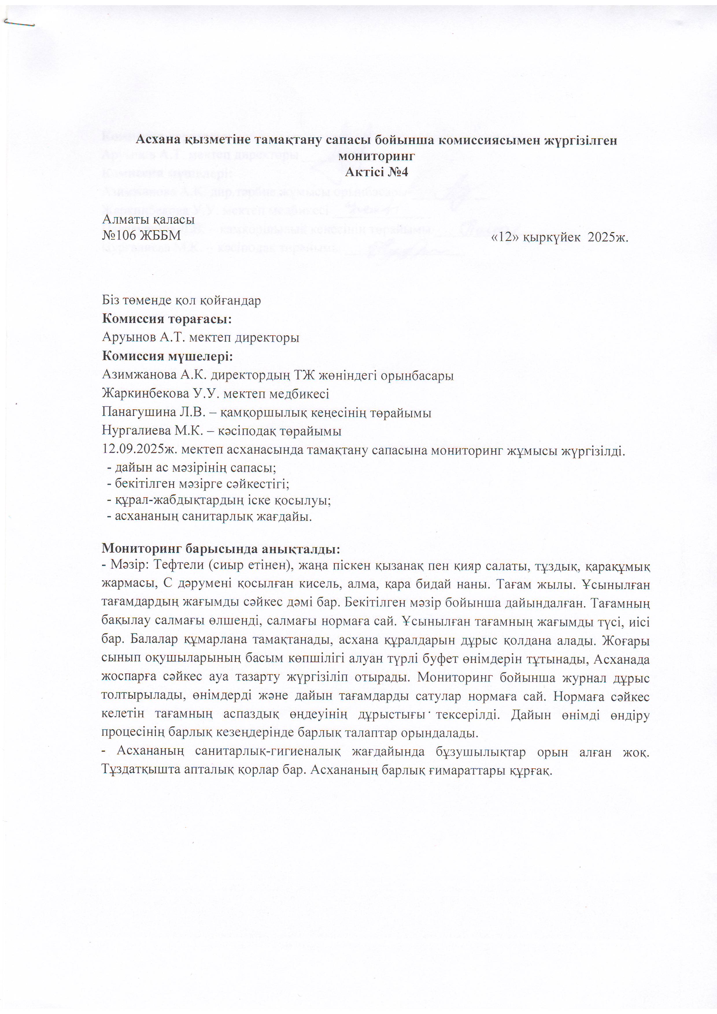 Асхана қызметіне тамақтану сапасы бойынша комиссиямен жүргізілген мониторинг актісі/АКТ проверки школьной столовой комиссии по монитерингу
