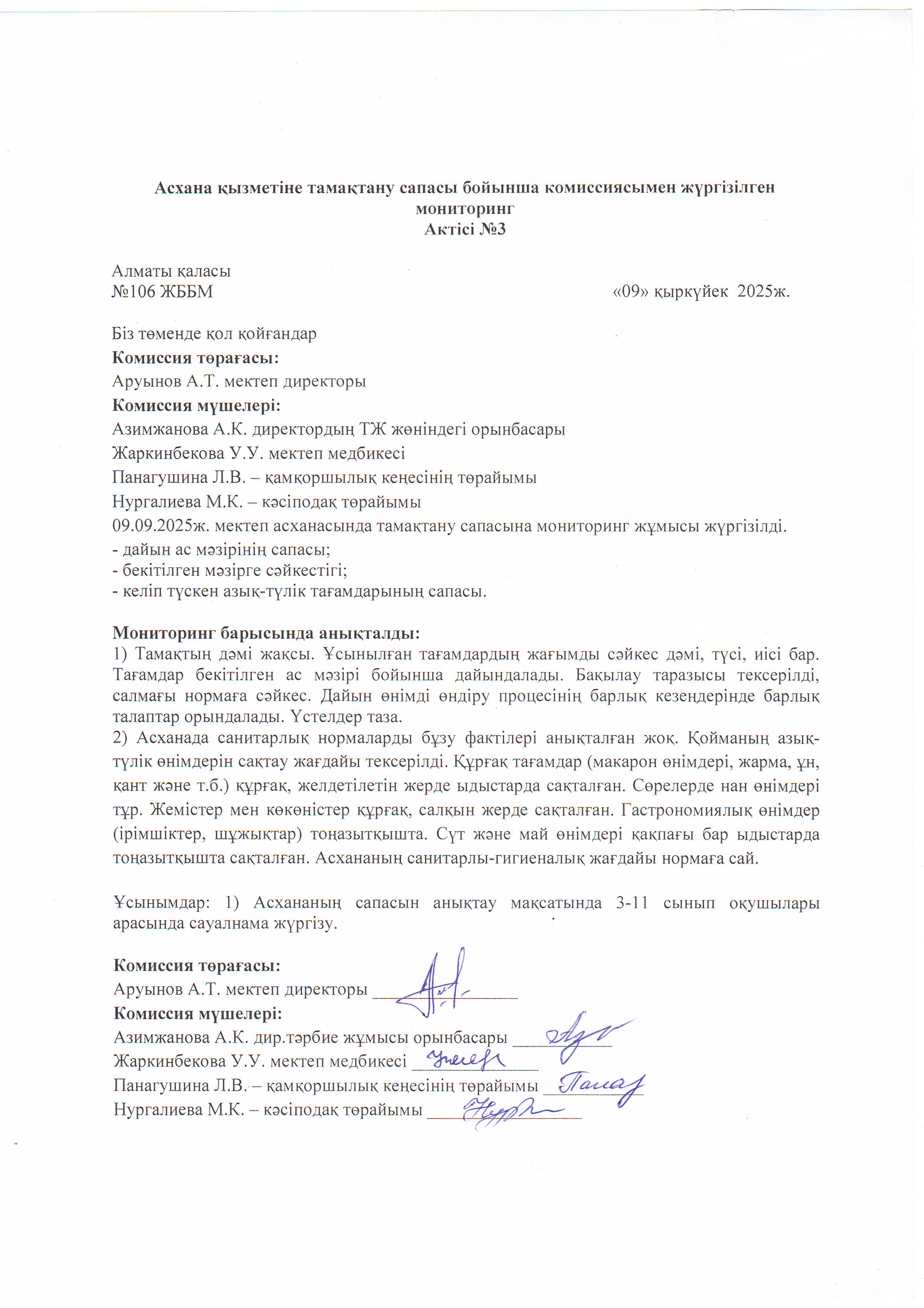 Асхана қызметіне тамақтану сапасы бойынша комиссиямен жүргізілген мониторинг актісі/АКТ проверки школьной столовой комиссии по монитерингу