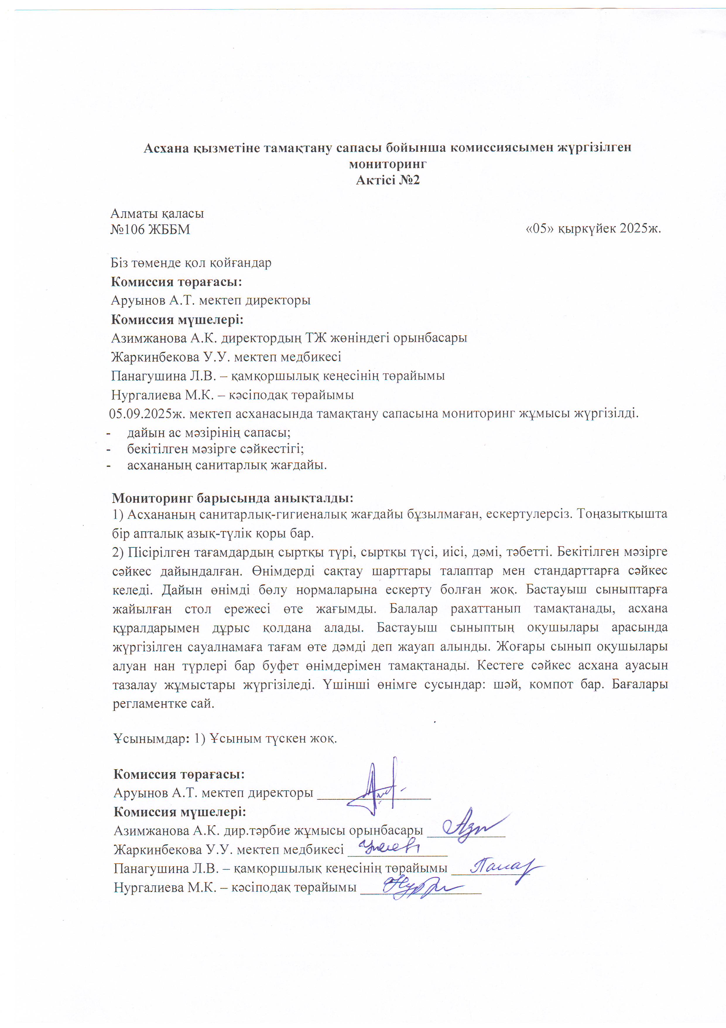 Асхана қызметіне тамақтану сапасы бойынша комиссиямен жүргізілген мониторинг актісі/АКТ проверки школьной столовой комиссии по монитерингу