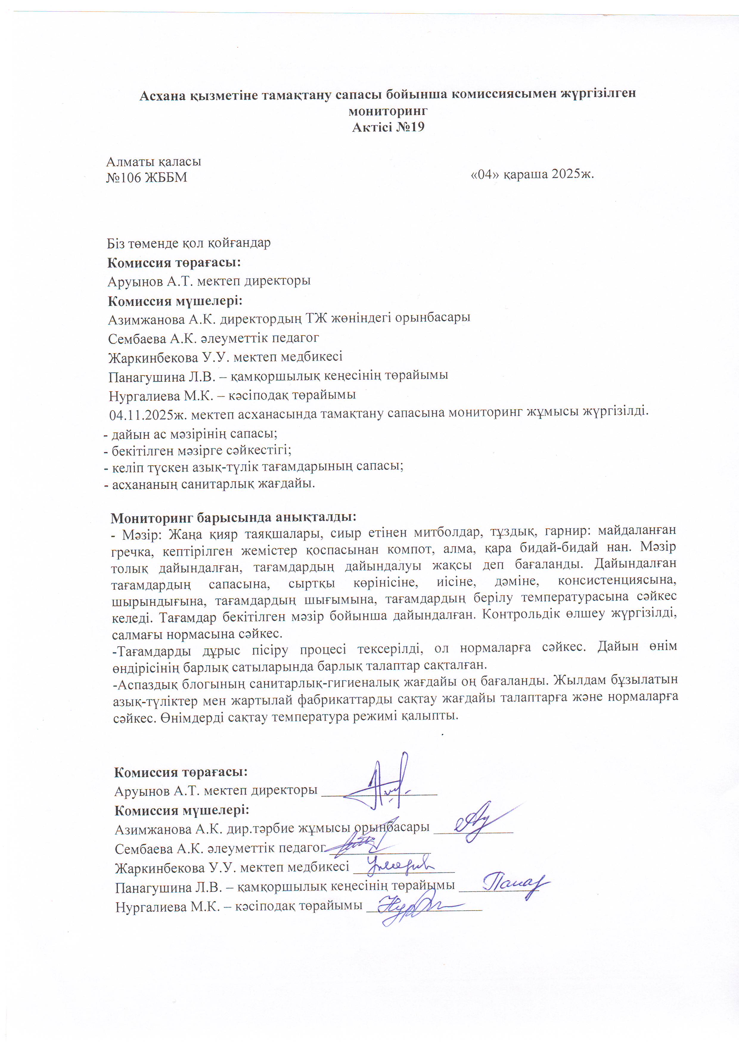 Асхана қызметіне тамақтану сапасы бойынша комиссиямен жүргізілген мониторинг актісі/АКТ проверки школьной столовой комиссии по монитерингу