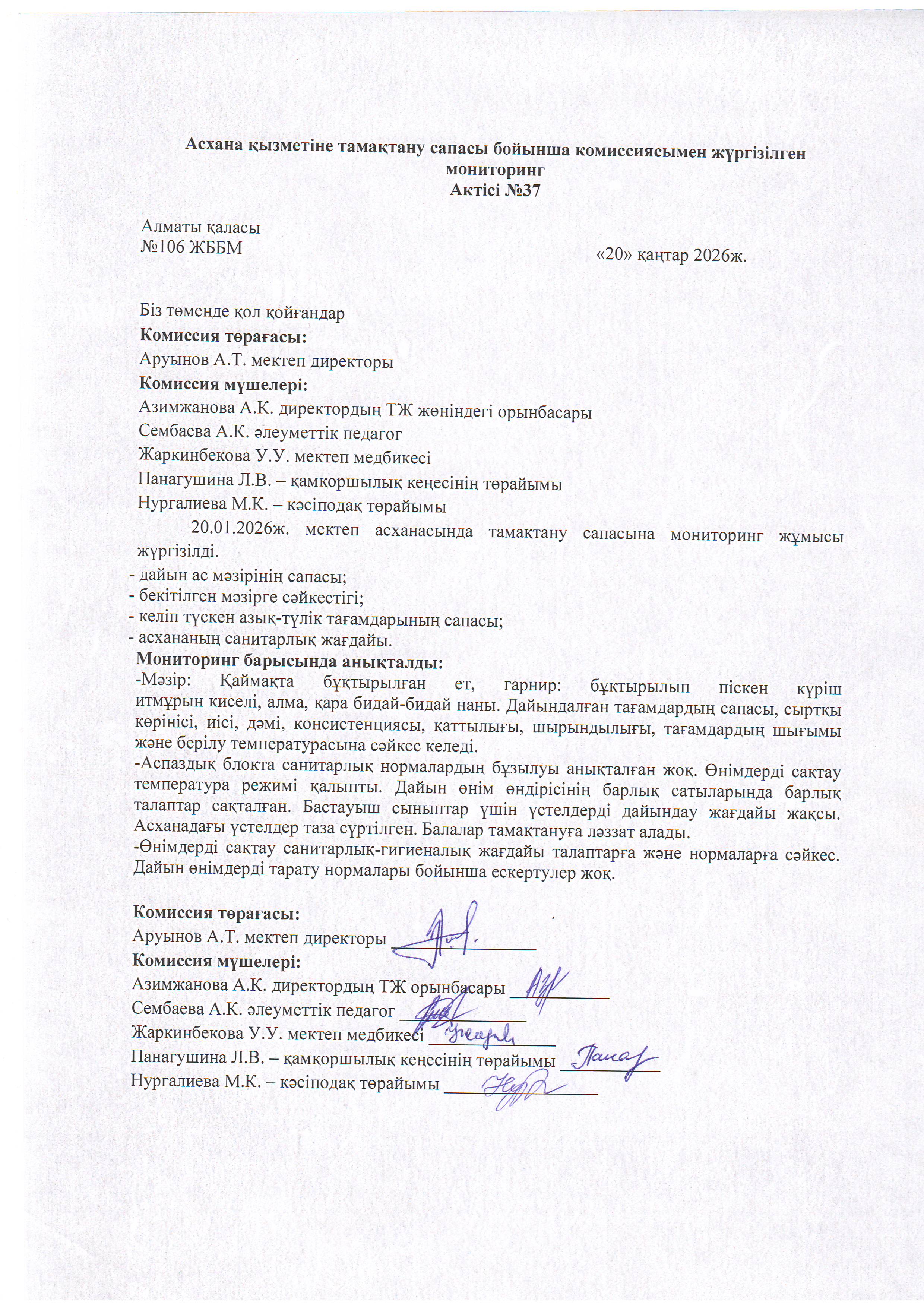 Асхана қызметіне тамақтану сапасы бойынша комиссиямен жүргізілген мониториг Актісі/АКТ мониторинга школьный комисии по качеству питания деятельности столовой