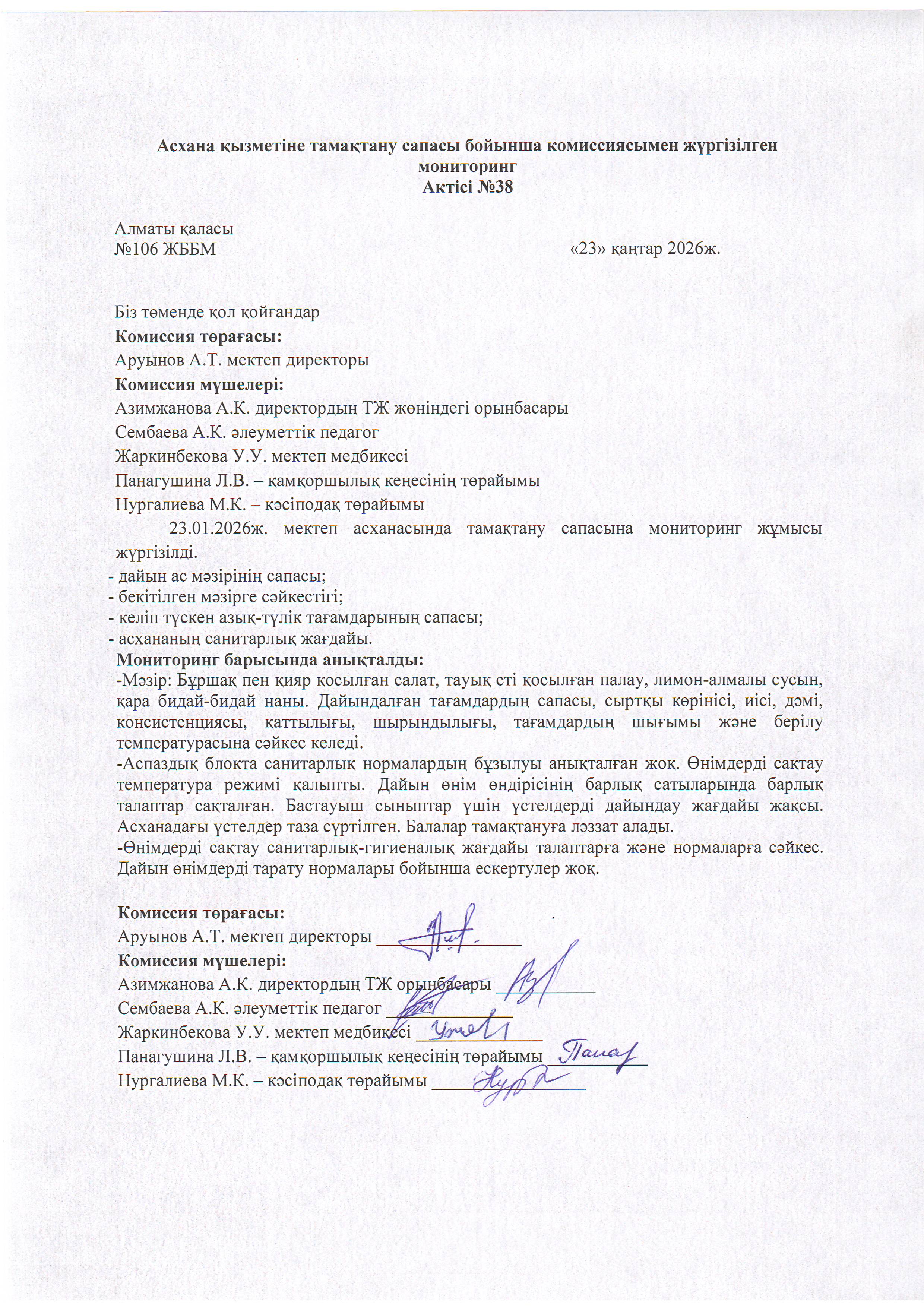 Асхана қызметіне тамақтану сапасы бойынша комиссиямен жүргізілген мониторинг Актісі/АКТ мониторинга школьной комиссии по качеству питания деятельности столовой