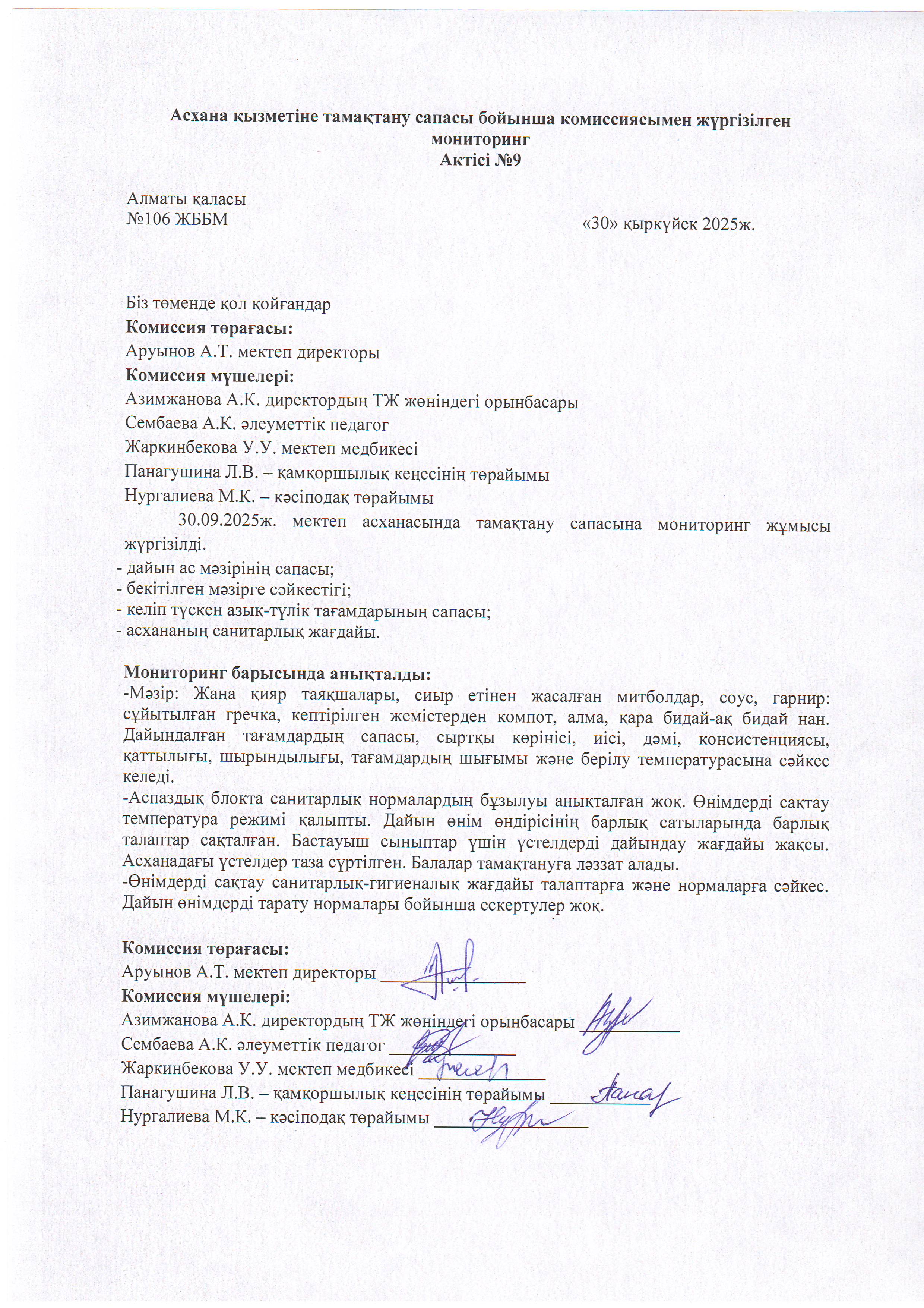 Асхана қызметіне тамақтану сапасы бойынша комиссиямен жүргізілген мониторинг актісі/АКТ проверки школьной столовой комиссии по монитерингу