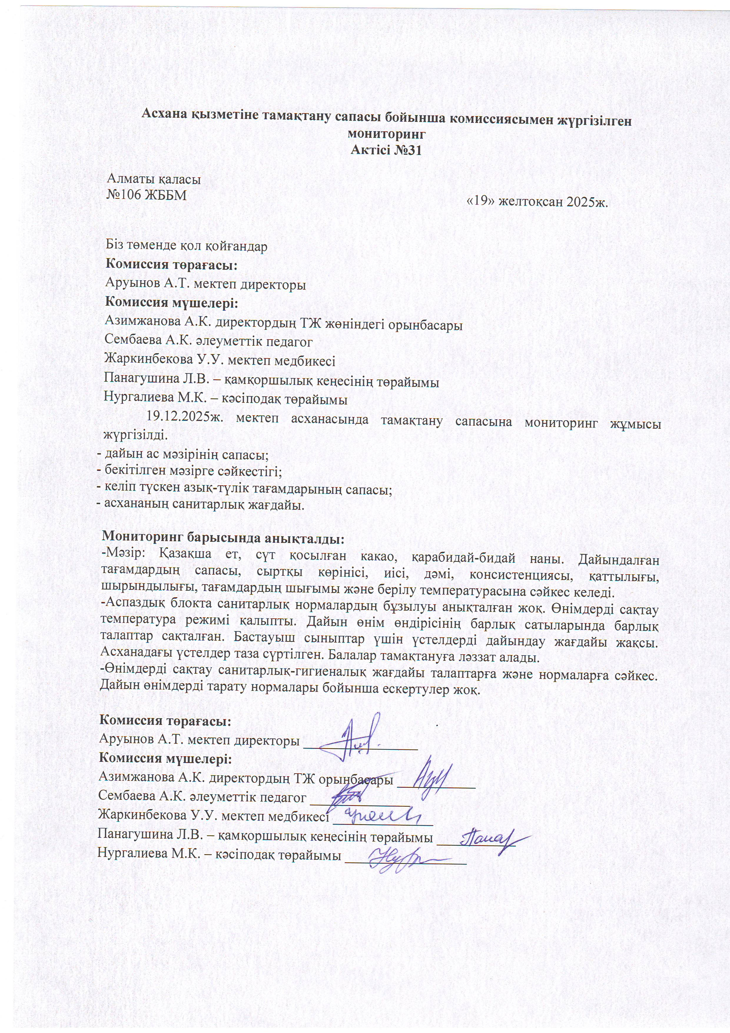 Асхана қызметіне тамақтану сапасы бойынша комиссиямен жүргізілген мониторинг актісі/АКТ проверки школьной столовой комиссии по монитерингу