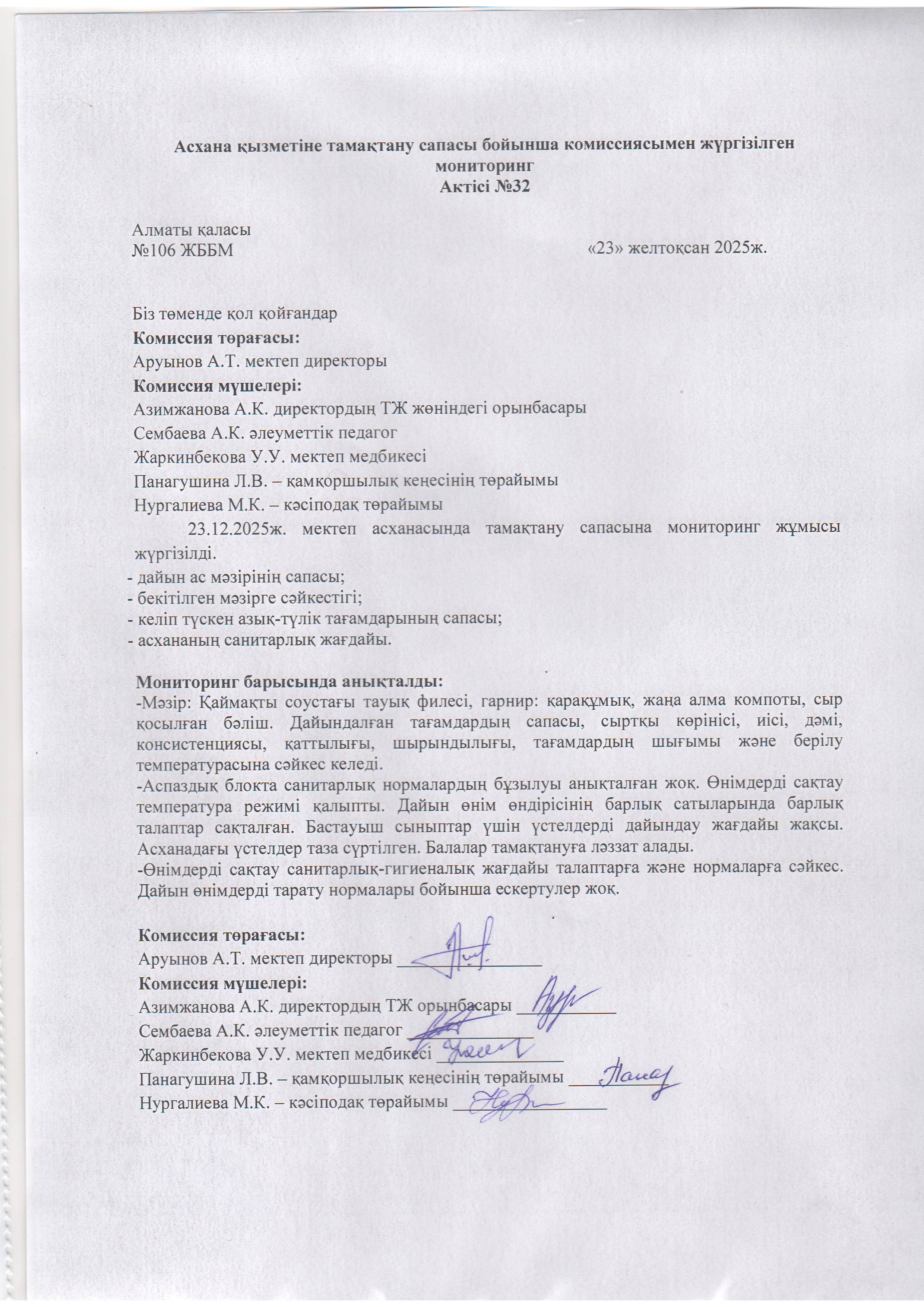 Асхана қызметіне тамақтану сапасы бойынша комиссиямен жүргізілген мониторинг актісі/АКТ проверки школьной столовой комиссии по монитерингу
