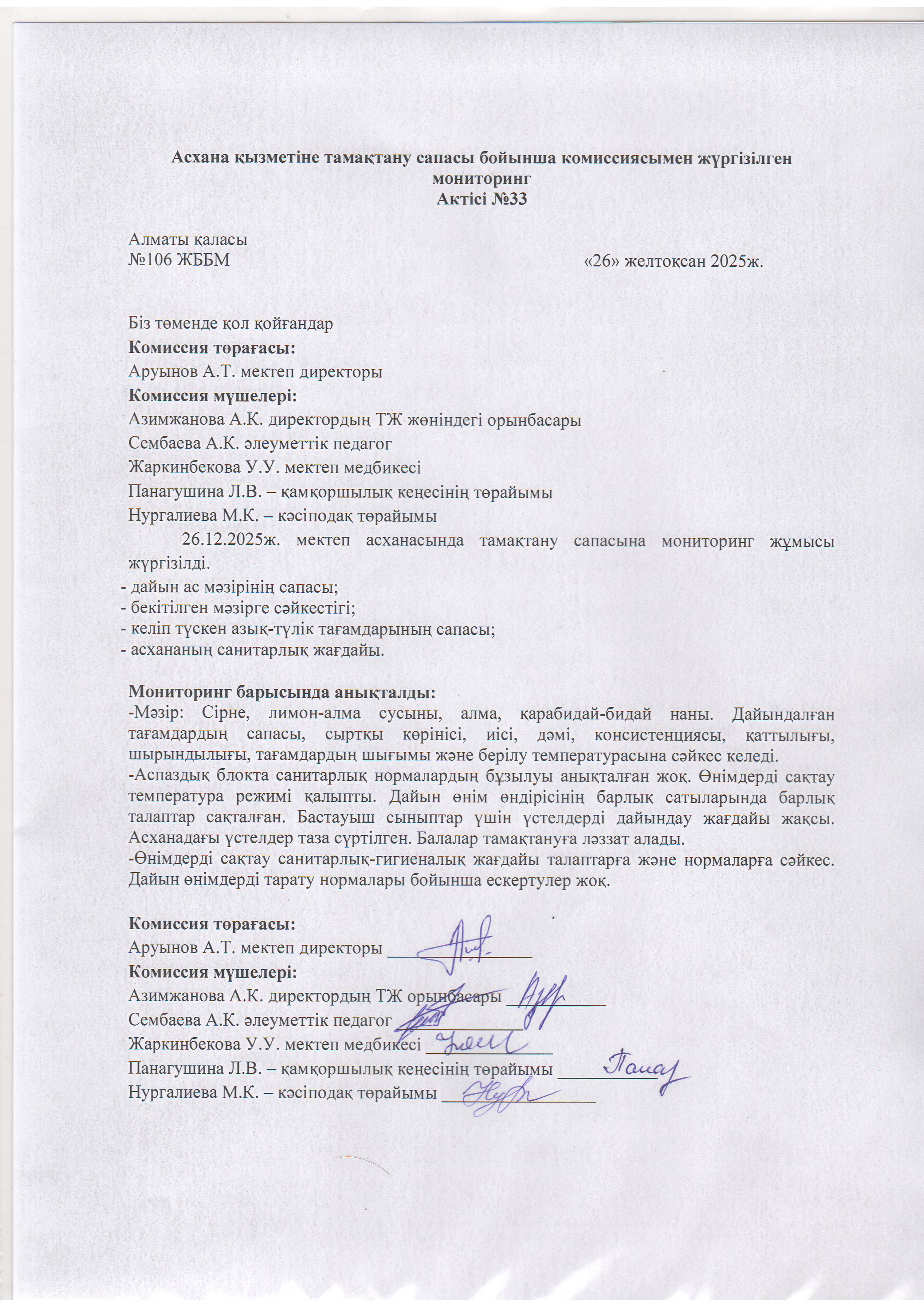 Асхана қызметіне тамақтану сапасы бойынша комиссиямен жүргізілген мониторинг актісі/АКТ проверки школьной столовой комиссии по монитерингу