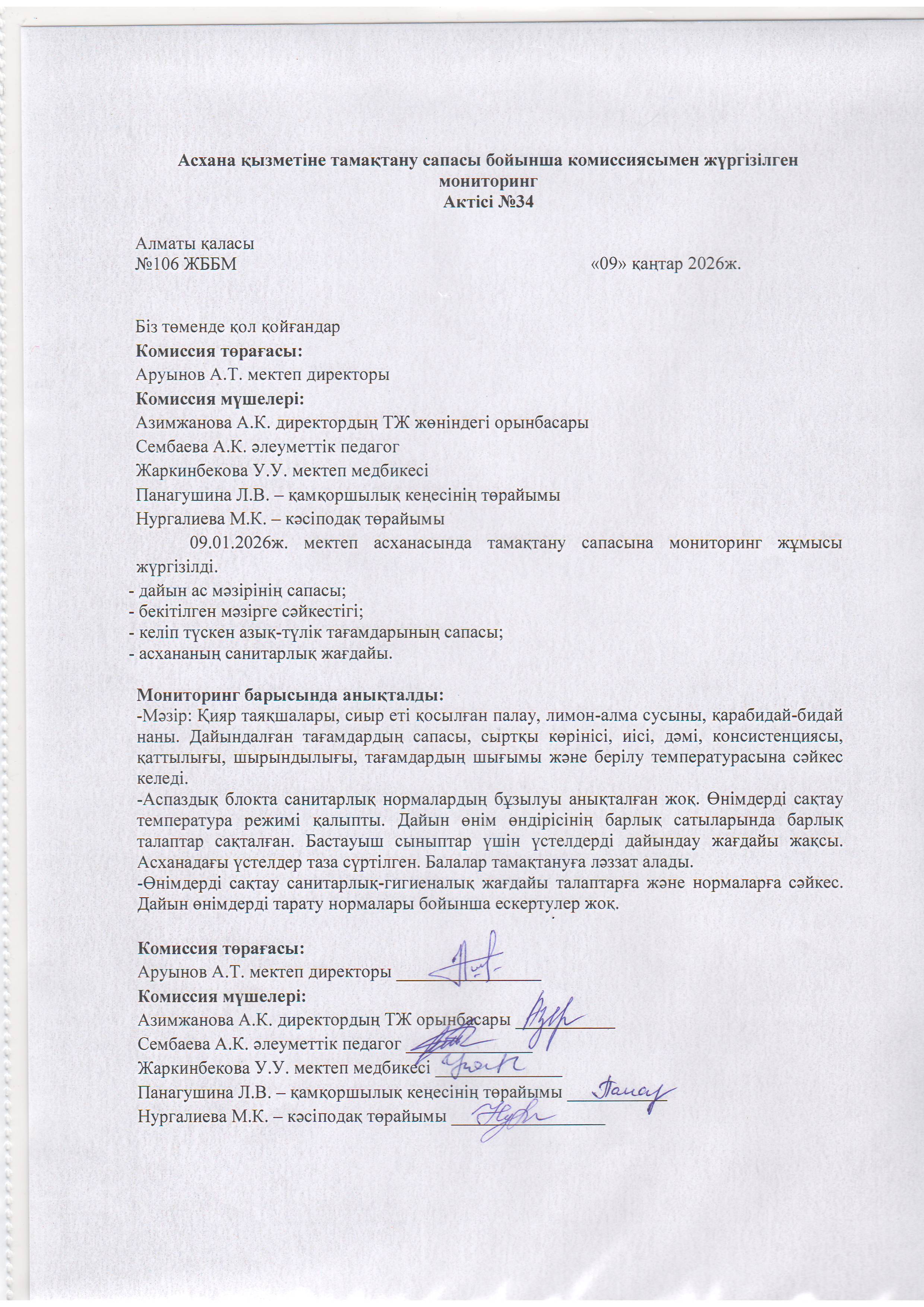 Асхана қызметіне тамақтану сапасы бойынша комиссиямен жүргізілген мониторинг актісі/АКТ проверки школьной столовой комиссии по монитерингу